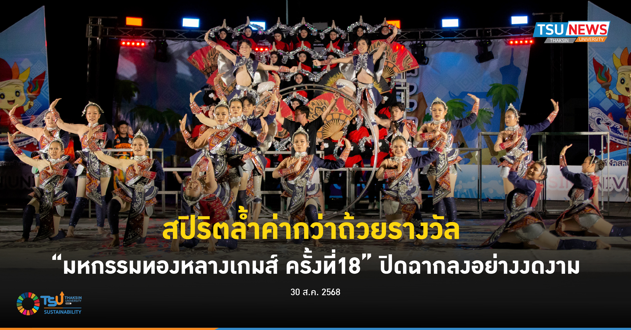 สปิริตล้ำค่ากว่าถ้วยรางวัล มหกรรมทองหลางเกมส์ ครั้งที่18 ปิดฉากลงอย่างงดงาม