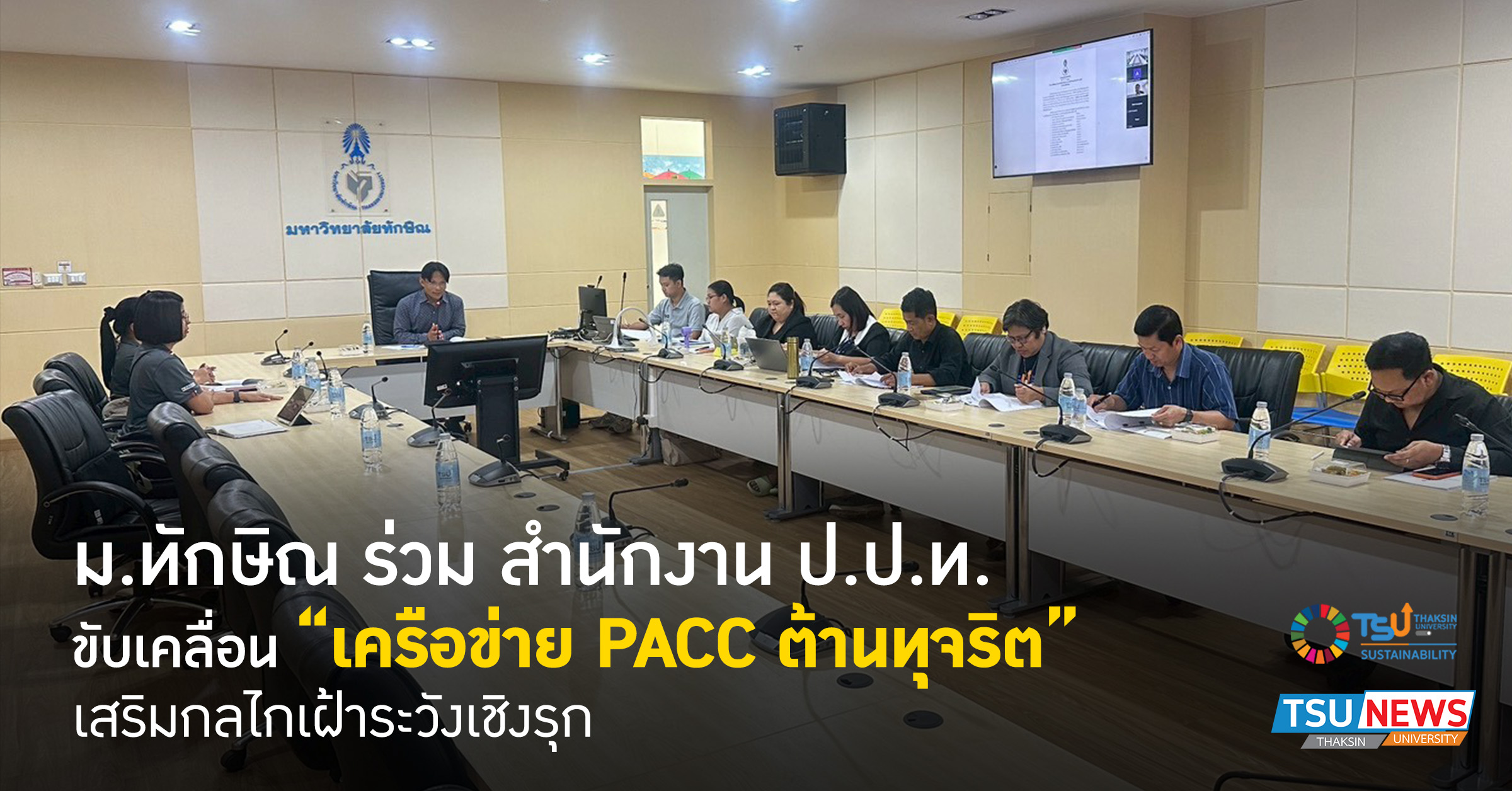 ม.ทักษิณ ร่วม สำนักงาน ป.ป.ท. ขับเคลื่อน เครือข่าย PACC ต้านทุจริต เสริมกลไกเฝ้าระวังเชิงรุก