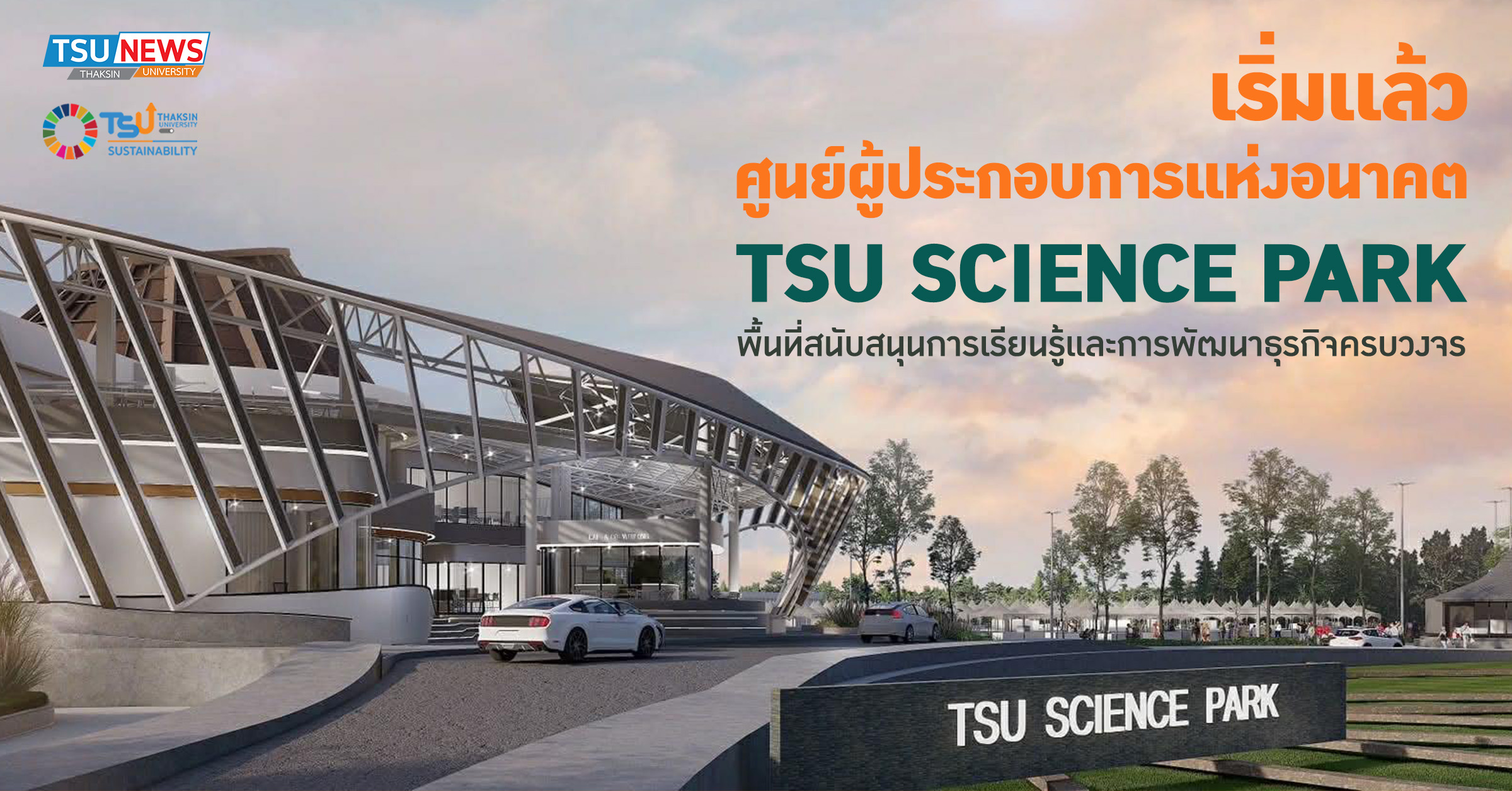 เริ่มเเล้ว ศูนย์ผู้ประกอบการแห่งอนาคต TSU SCIENCE PARK พื้นที่สนับสนุนการเรียนรู้และการพัฒนาธุรกิจครบวงจร