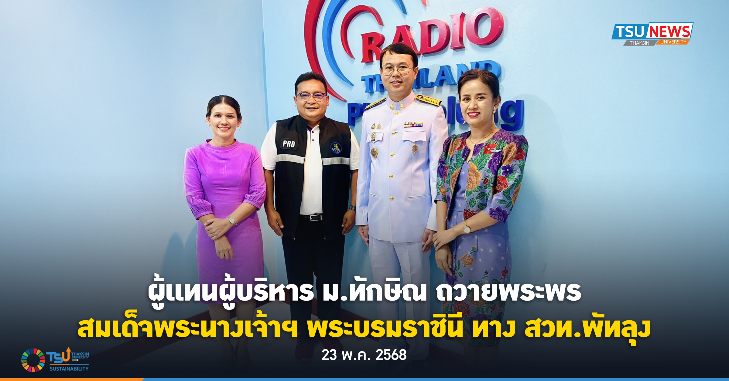 ผู้แทนผู้บริหาร ม.ทักษิณ ถวายพระพร สมเด็จพระนางเจ้าฯ พระบรมราชินี  ทาง สวท.พัทลุง