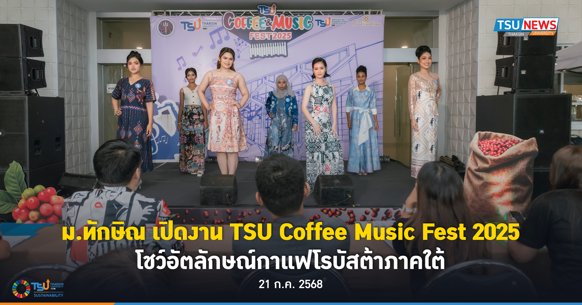 ม.ทักษิณ เปิดงาน TSU Coffee  Music Fest 2025  โชว์อัตลักษณ์กาแฟโรบัสต้าภาคใต้