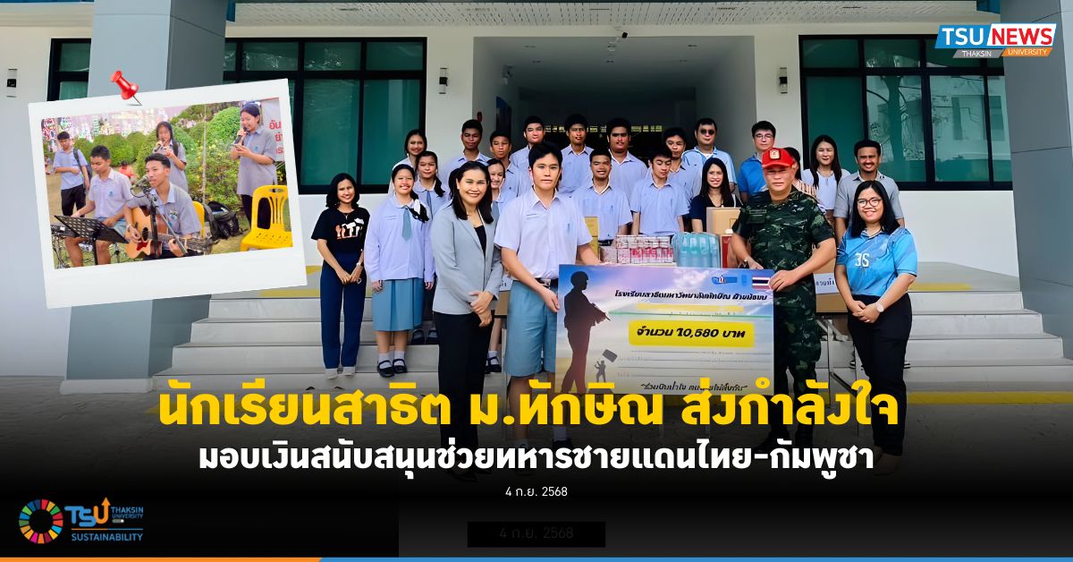 นักเรียนสาธิต ม.ทักษิณ ส่งกำลังใจ มอบเงินสนับสนุนช่วยทหารชายแดนไทย-กัมพูชา