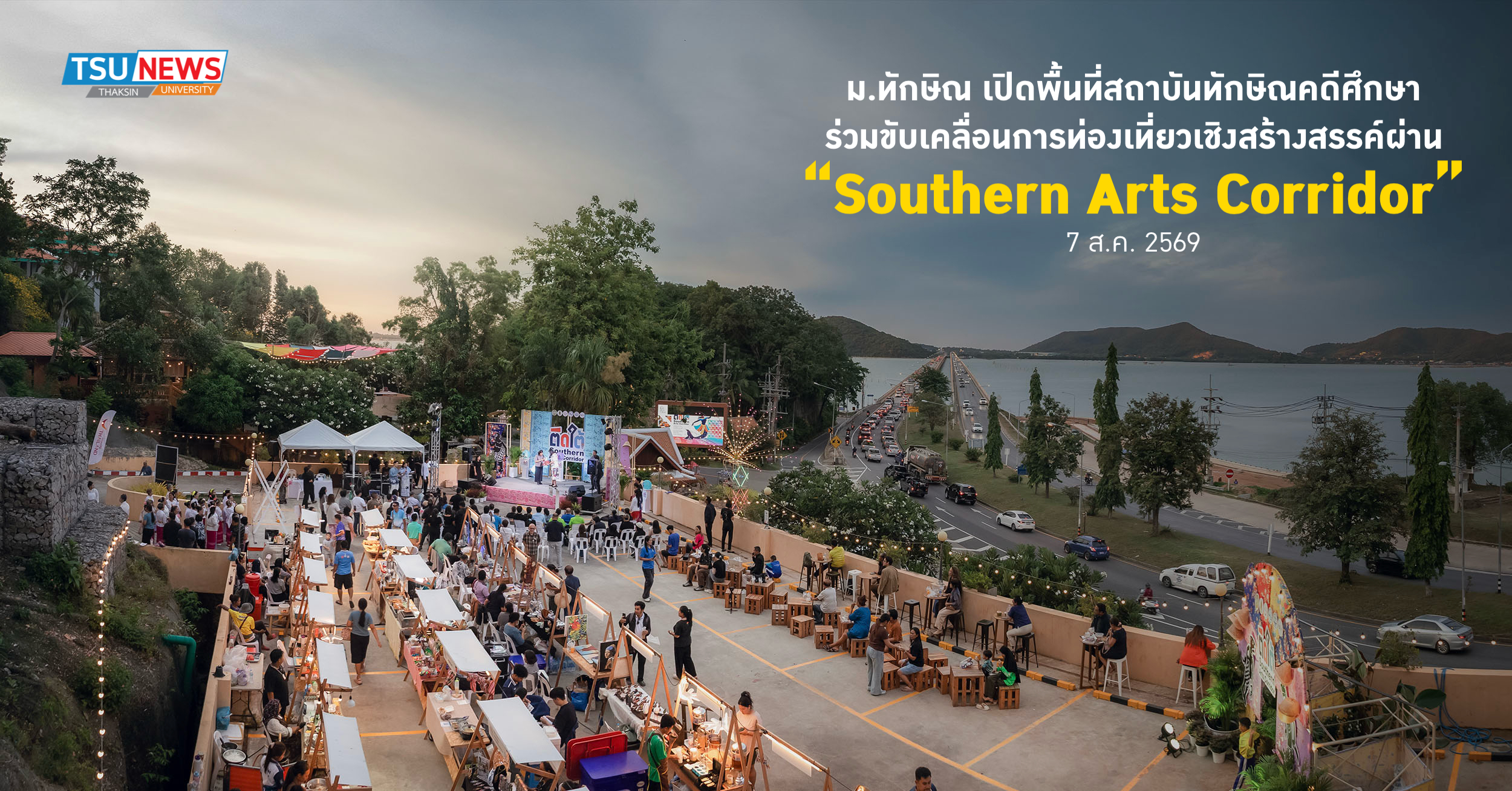 ม.ทักษิณ เปิดพื้นที่สถาบันทักษิณคดีศึกษา ร่วมขับเคลื่อนการท่องเที่ยวเชิงสร้างสรรค์ผ่าน Southern Arts Corridor