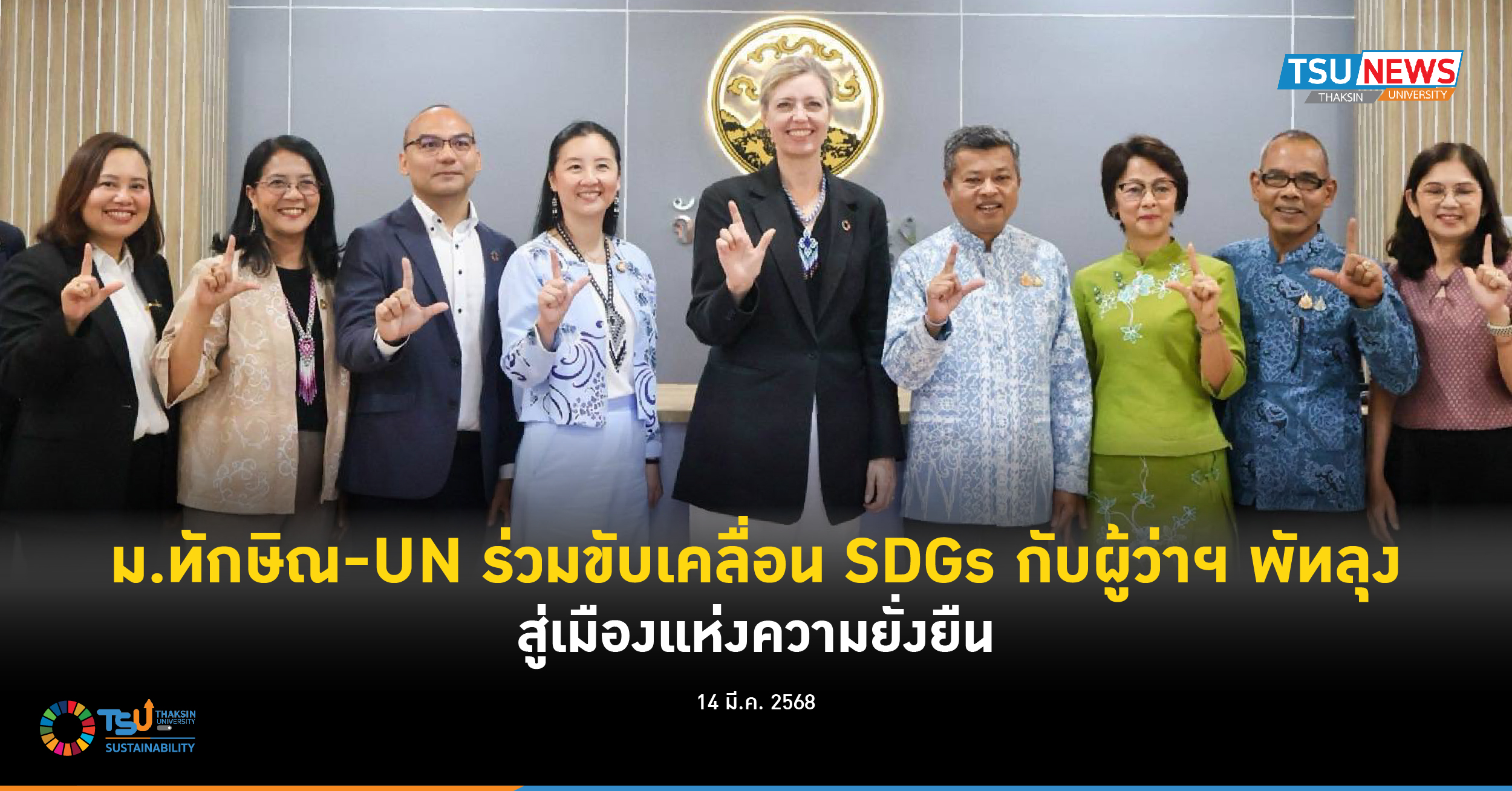 ม.ทักษิณ-UN ร่วมขับเคลื่อน SDGs กับผู้ว่าฯ พัทลุง สู่เมืองแห่งความยั่งยืน