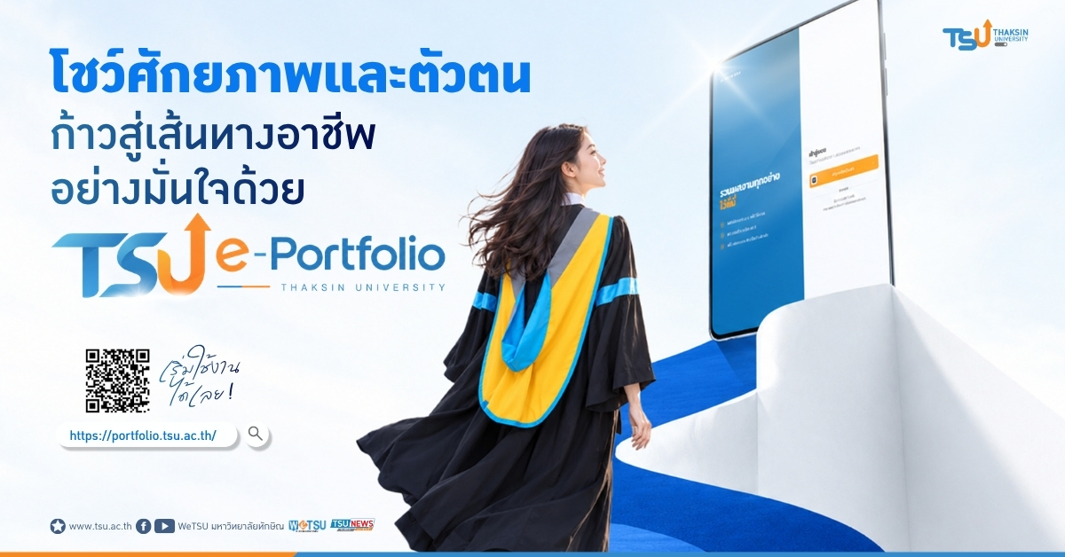 โชว์ศักยภาพและตัวตน ก้าวสู่เส้นทางอาชีพอย่างมั่นใจ ด้วย TSU e-Portfolio
