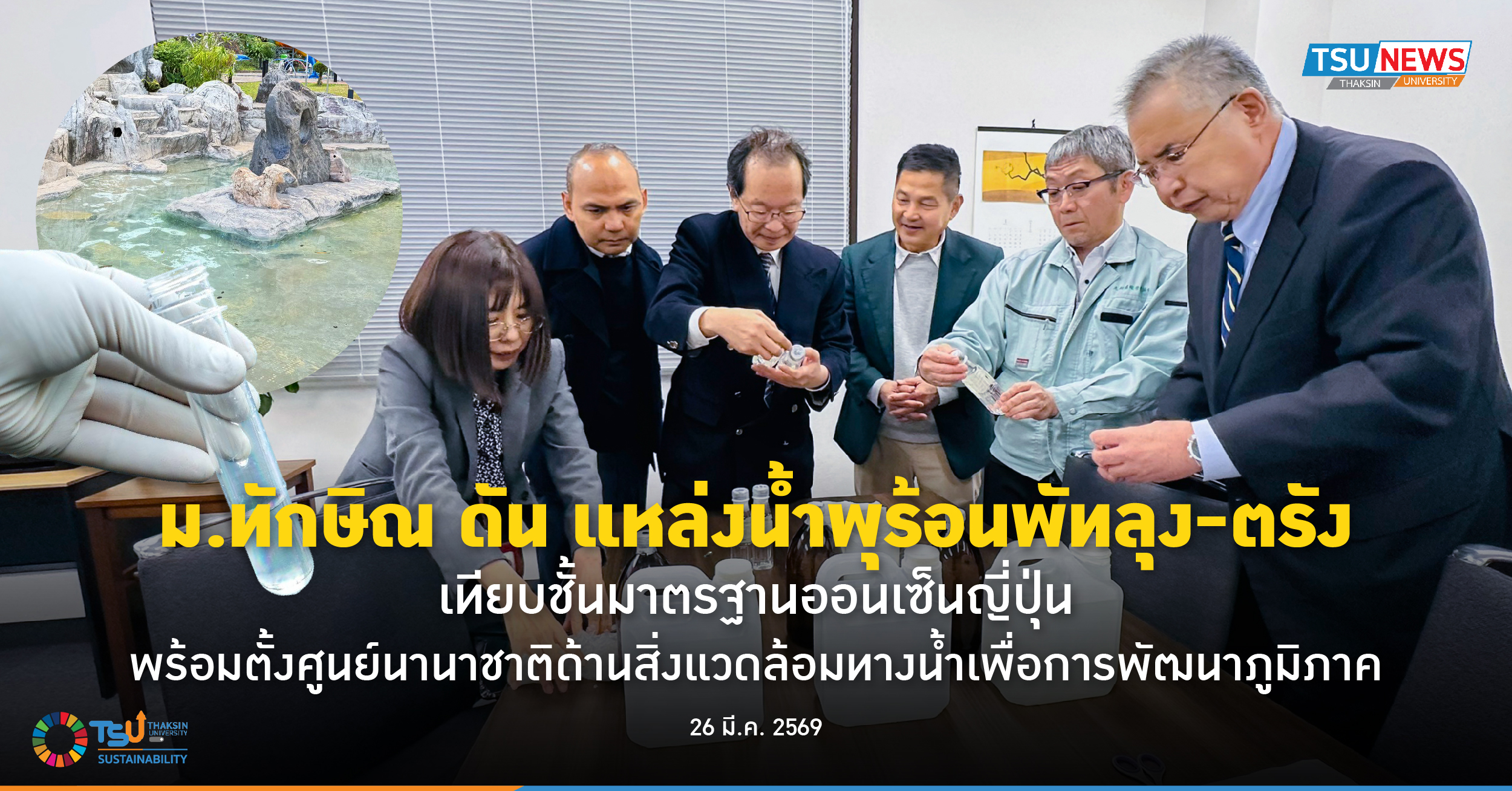 ม.ทักษิณ ดัน แหล่งน้ำพุร้อนพัทลุง-ตรัง เทียบชั้นมาตรฐานออนเซ็นญี่ปุ่น พร้อมตั้งศูนย์นานาชาติด้านสิ่งแวดล้อมทางน้ำเพื่อการพัฒนาภูมิภาค