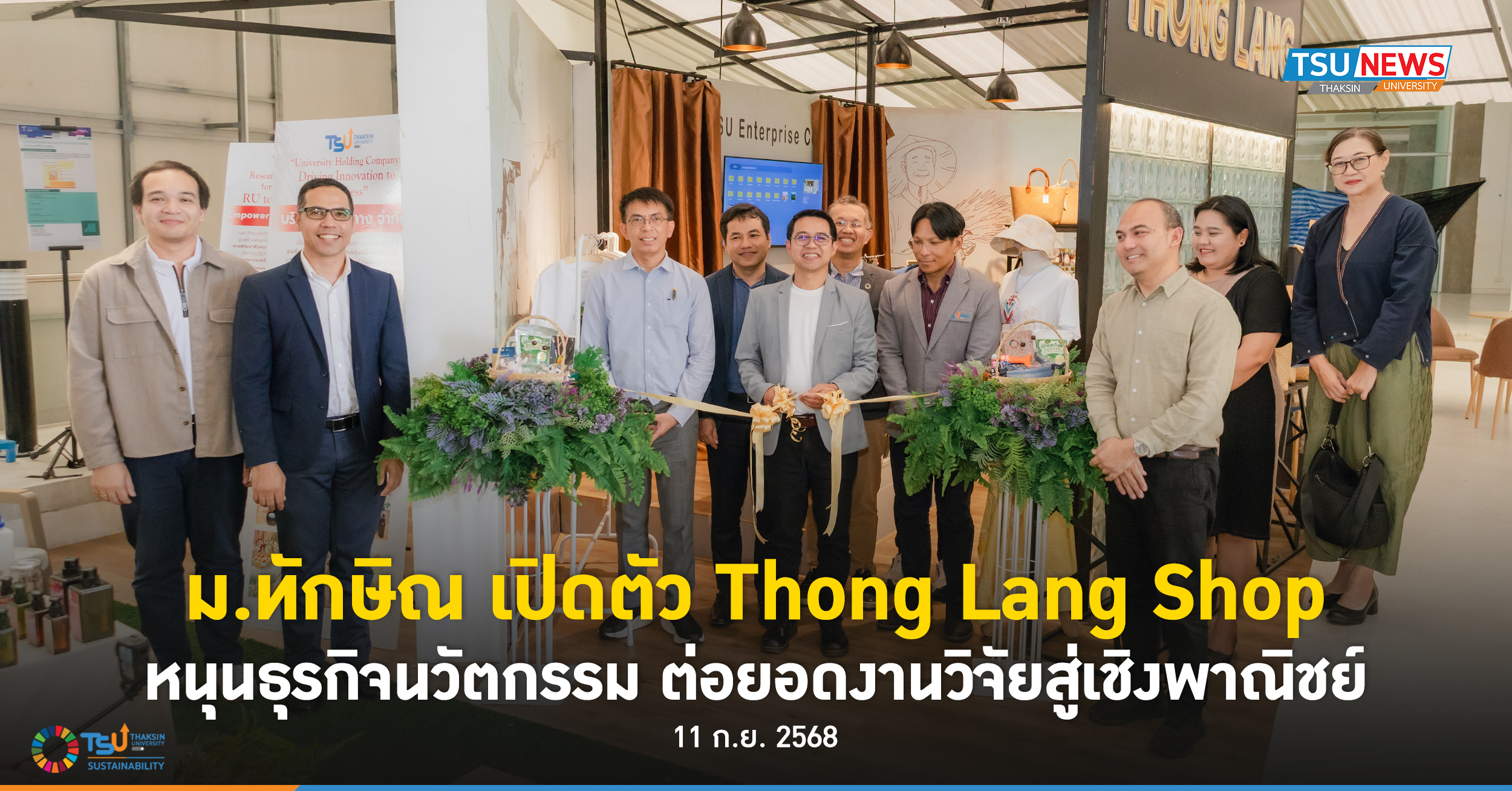 ม.ทักษิณ เปิดตัว Thong Lang Shop หนุนธุรกิจนวัตกรรม ต่อยอดงานวิจัยสู่เชิงพาณิชย์