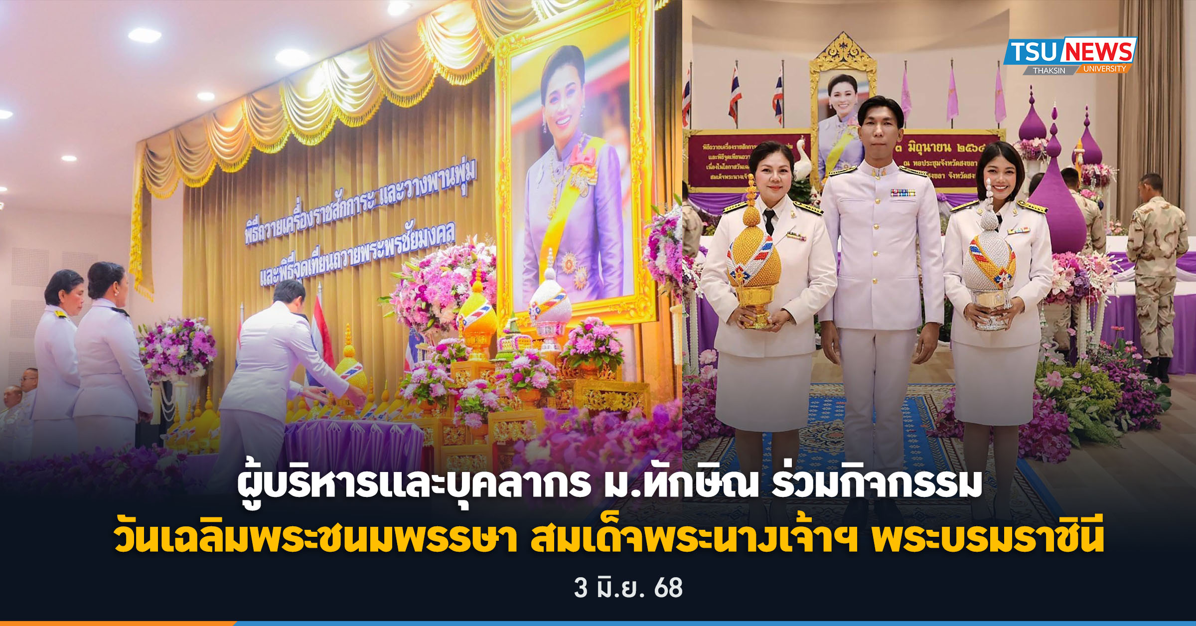 ผู้บริหารและบุคลากร ม.ทักษิณ ร่วมกิจกรรมวันเฉลิมพระชนมพรรษา  สมเด็จ พระนางเจ้าฯ พระบรมราชินี