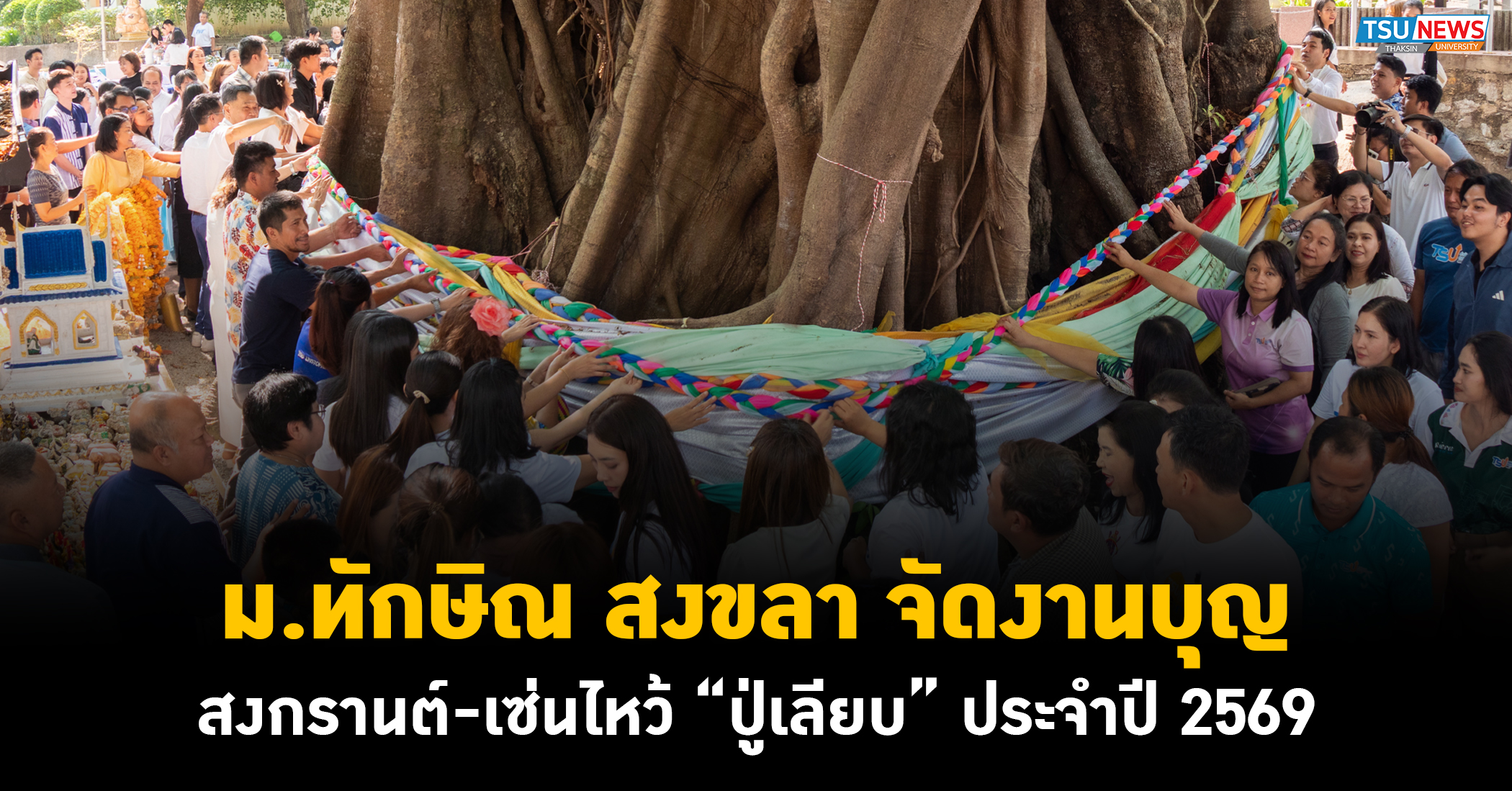 ม.ทักษิณ สงขลา จัดงานบุญสงกรานต์-เซ่นไหว้ ปู่เลียบ ประจำปี 2569