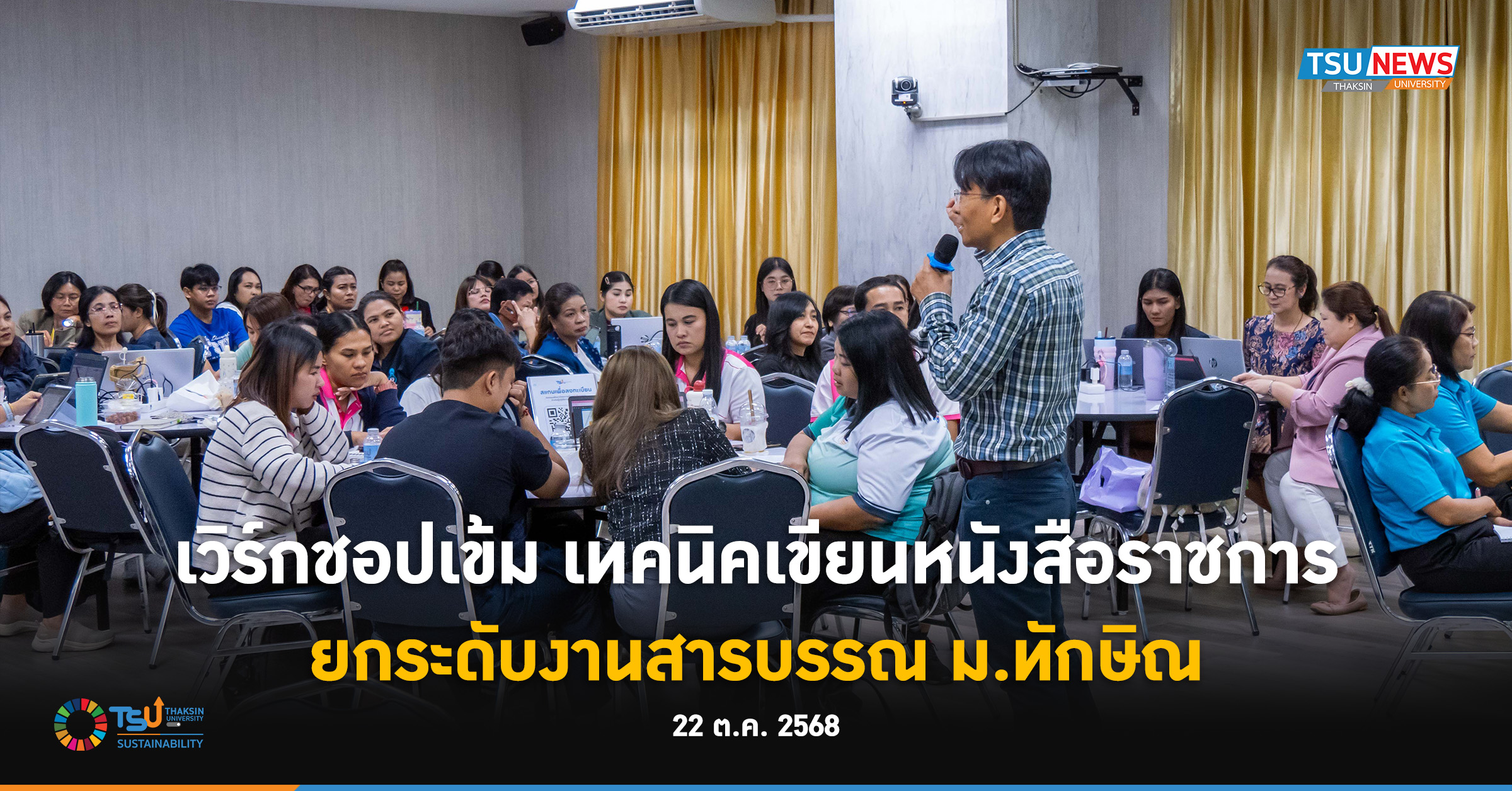 เวิร์กชอปเข้ม เทคนิคเขียนหนังสือราชการ ยกระดับงานสารบรรณ ม.ทักษิณ