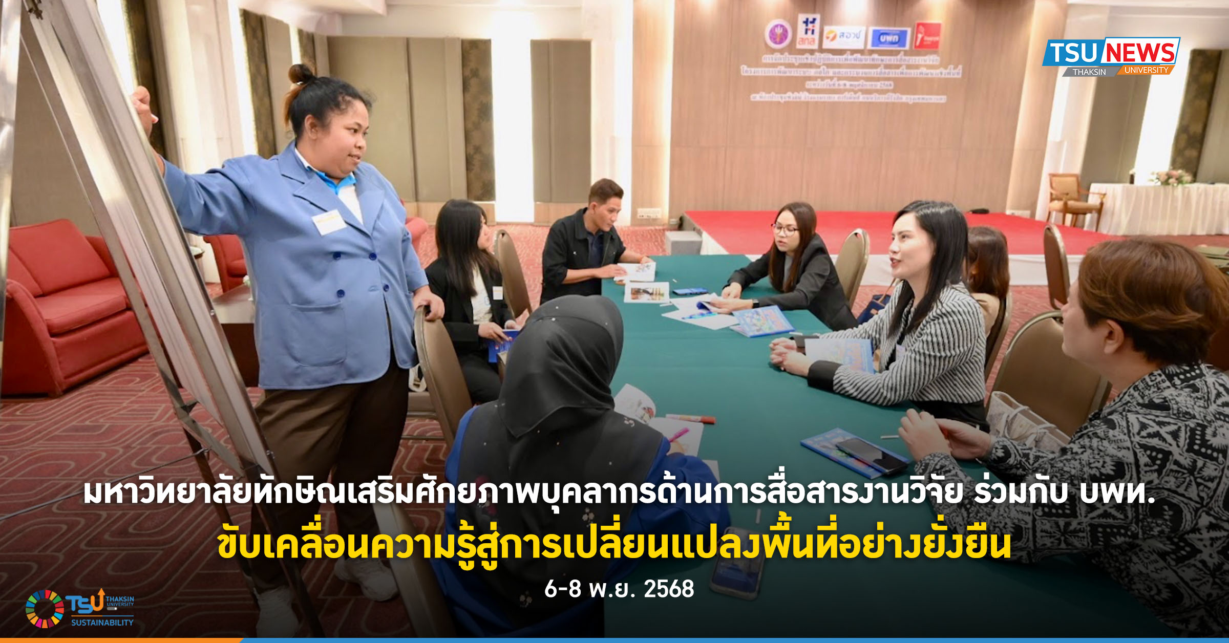 มหาวิทยาลัยทักษิณเสริมศักยภาพบุคลากรด้านการสื่อสารงานวิจัย ร่วมกับ บพท. ขับเคลื่อนความรู้สู่การเปลี่ยนแปลงพื้นที่อย่างยั่งยืน