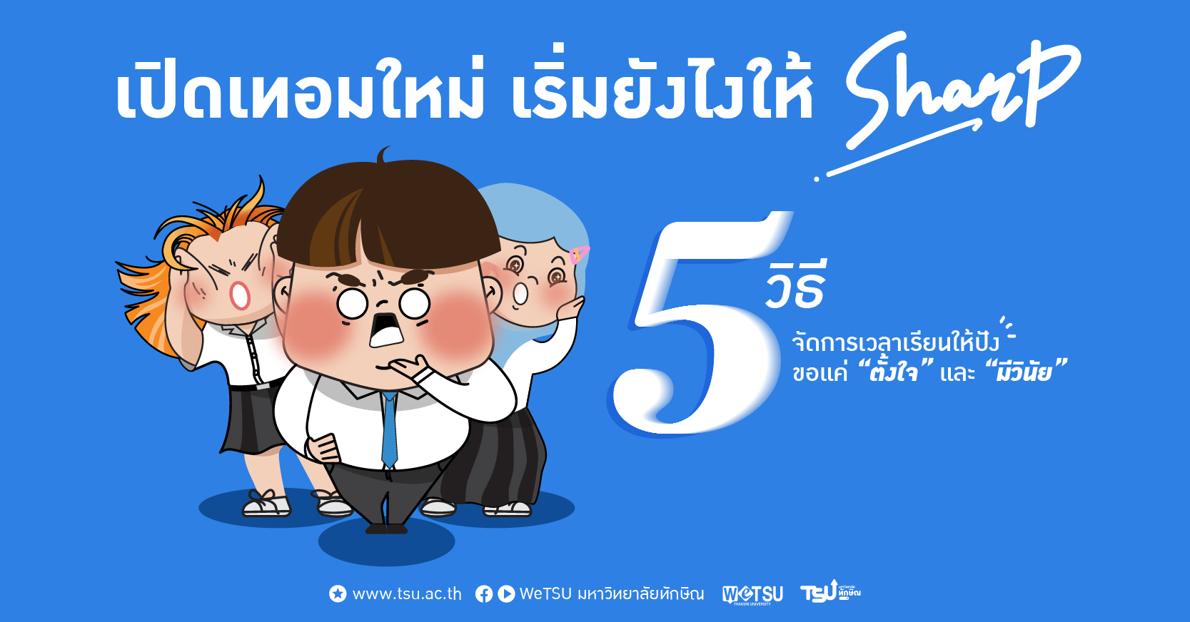 เปิดเทอมใหม่ เริ่มยังไงให้ Sharp