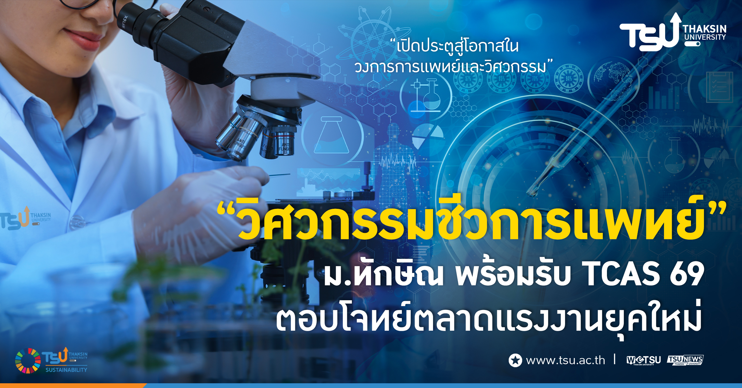 วิศวกรรมชีวการแพทย์ ม.ทักษิณ เปิดรับ TCAS 69 ตอบโจทย์แรงงานยุคใหม่