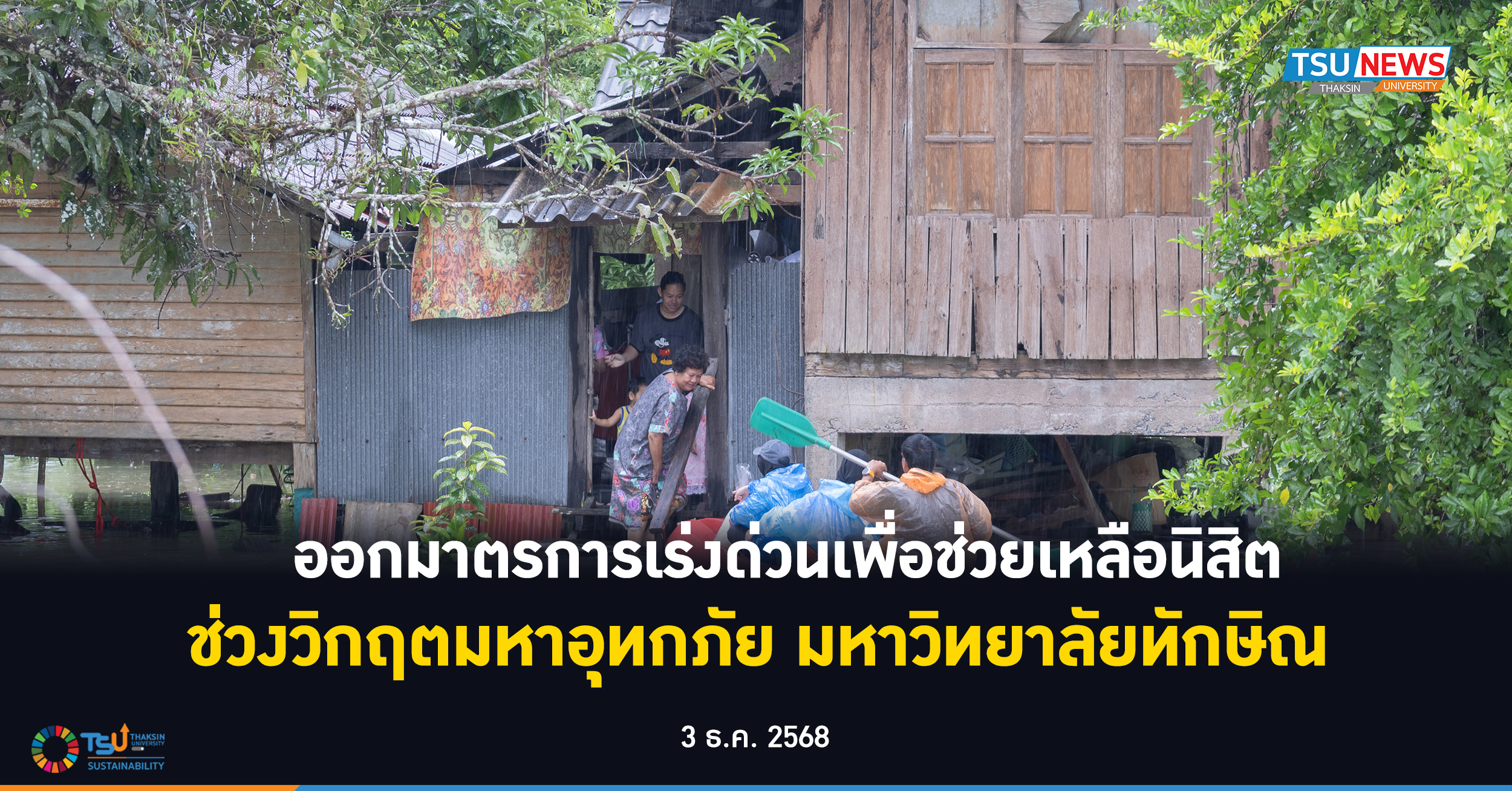 ออกมาตรการเร่งด่วนเพื่อช่วยเหลือนิสิตช่วงวิกฤตมหาอุทกภัย มหาวิทยาลัยทักษิณ