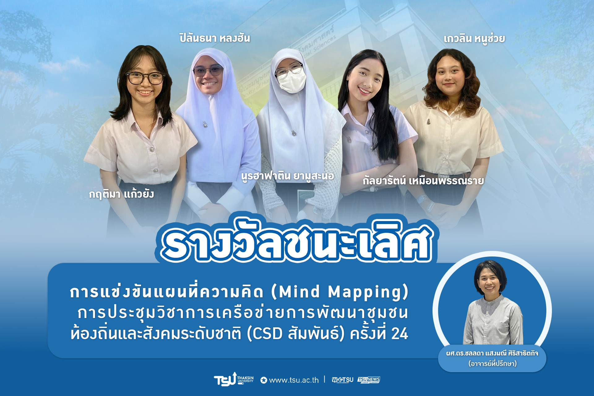 นิสิตการบริหารและพัฒนาชุมชน มหาวิทยาลัยทักษิณ คว้ารางวัลชนะเลิศ การแข่งขันแผนที่ความคิด Mind Mapping ใน CSD สัมพันธ์ ครั้งที่ 24