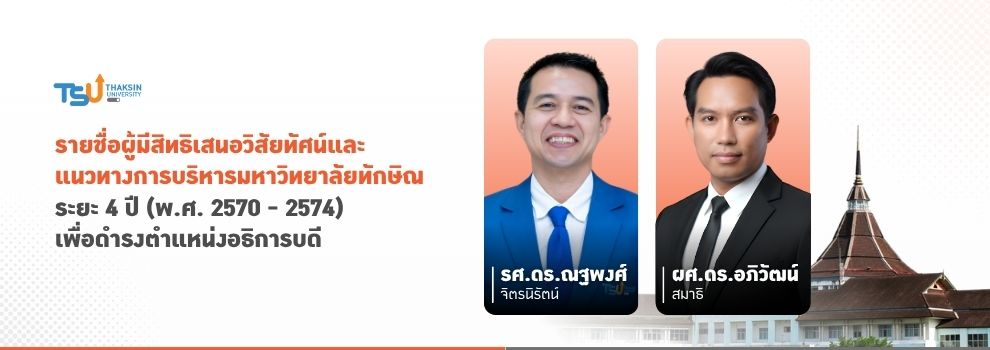 รายชื่อผู้มีสิทธิเสนอวิสัยทัศน์และแนวทางการบริหารมหาวิทยาลัยทักษิณ  ระยะ 4 ปี (พ.ศ. 2570 - 2574)