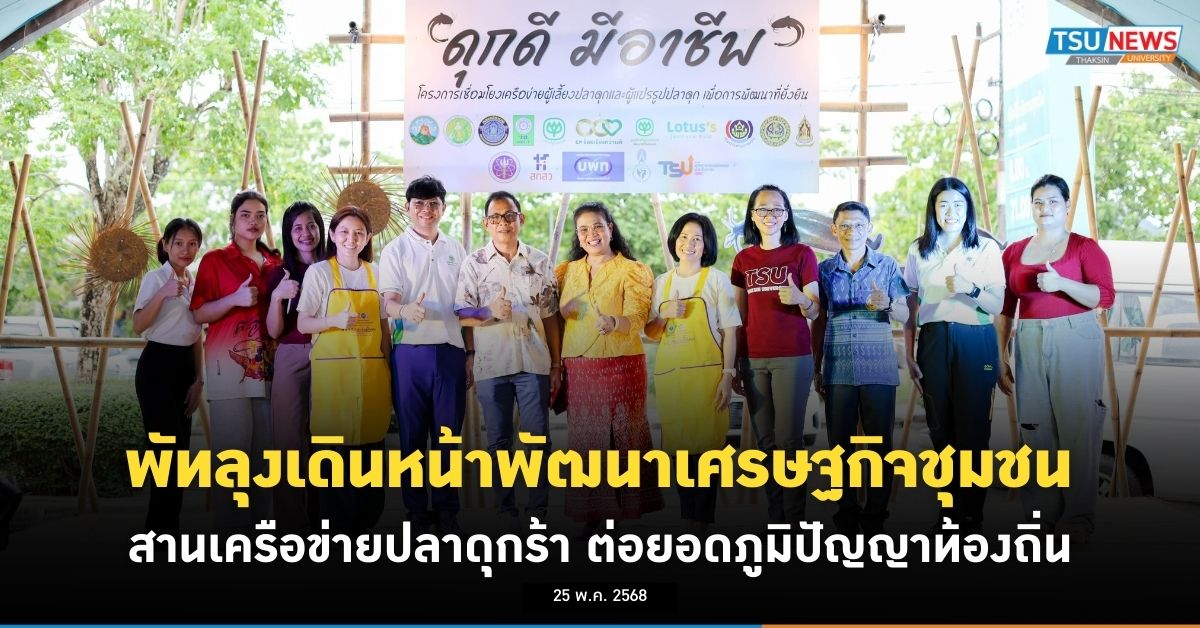 พัทลุงเดินหน้าพัฒนาเศรษฐกิจฐานราก สานเครือข่ายปลาดุกร้า ต่อยอดภูมิปัญญาท้องถิ่น