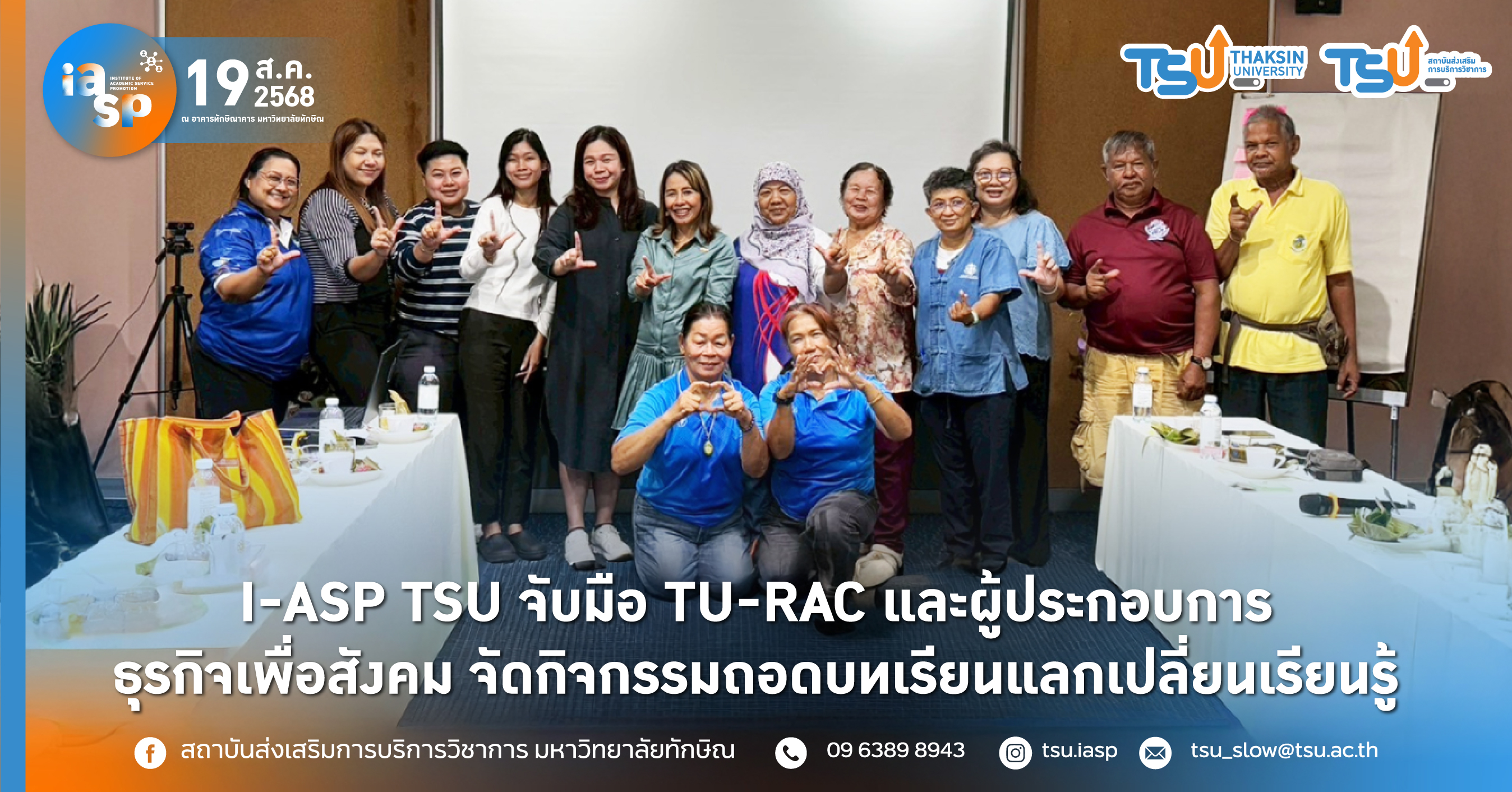 I-ASP TSU จับมือ TU-RAC และผู้ประกอบการธุรกิจเพื่อสังคม จัดกิจกรรมถอดบทเรียนแลกเปลี่ยนเรียนรู้