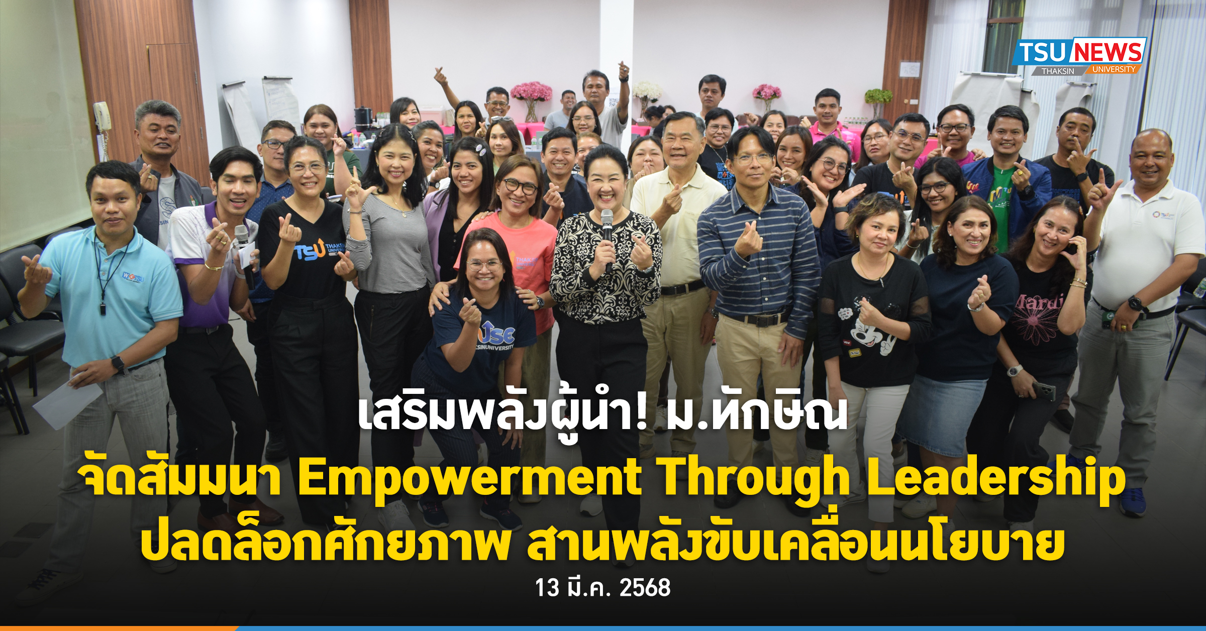 เสริมพลังผู้นำ ม.ทักษิณ จัดสัมมนา Empowerment Through Leadership ปลดล็อกศักยภาพ สานพลังขับเคลื่อนนโยบาย