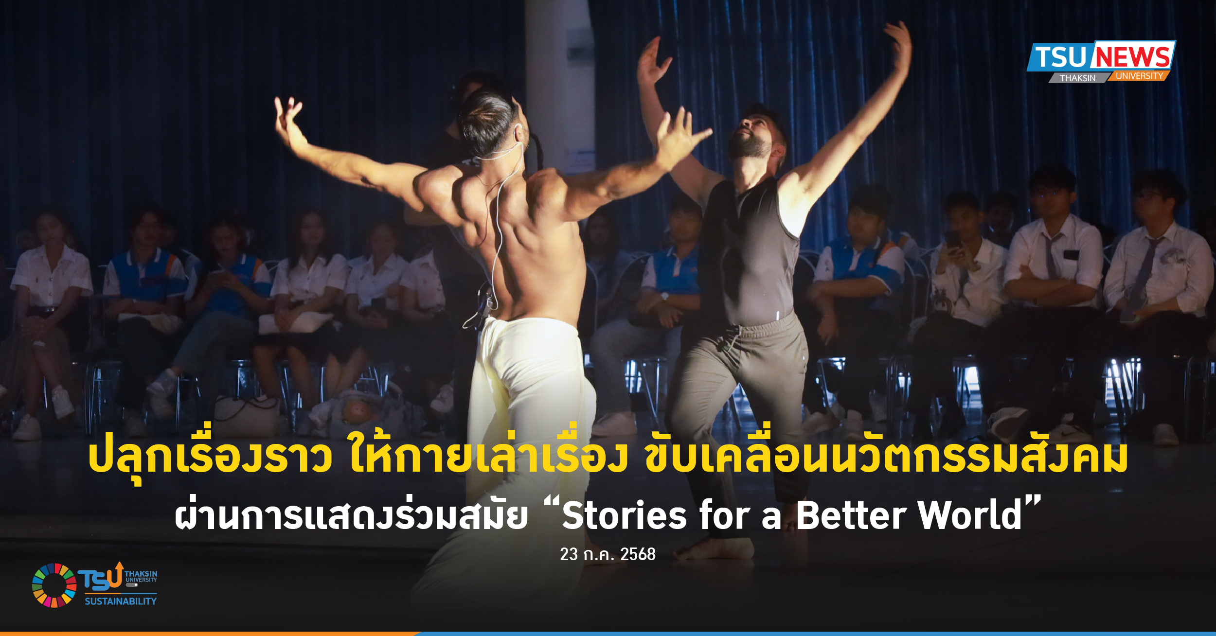 ปลุกเรื่องราว ให้กายเล่าเรื่อง พร้อมขับเคลื่อนนวัตกรรมสังคม ผ่านการแสดงร่วมสมัย Stories for a Better World