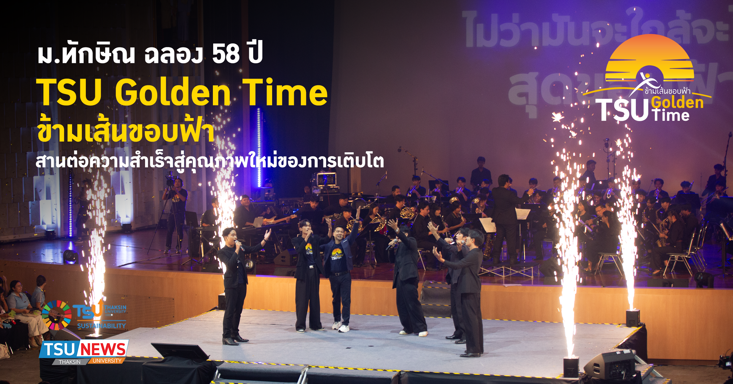 ม.ทักษิณ ฉลอง 58 ปี TSU Golden Time ข้ามเส้นขอบฟ้า สานต่อความสำเร็จสู่คุณภาพใหม่ของการเติบโต