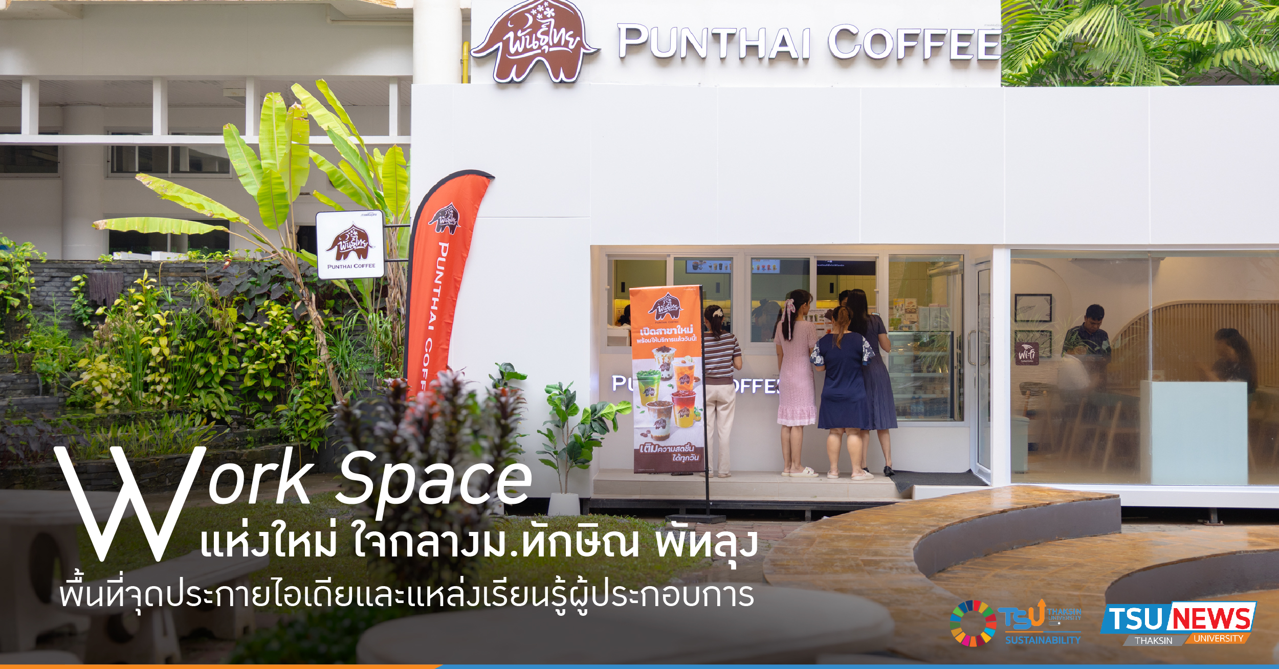 Work Space แห่งใหม่ใจกลาง ม.ทักษิณ พัทลุง พื้นที่จุดประกายไอเดียและแหล่งเรียนรู้ผู้ประกอบการ