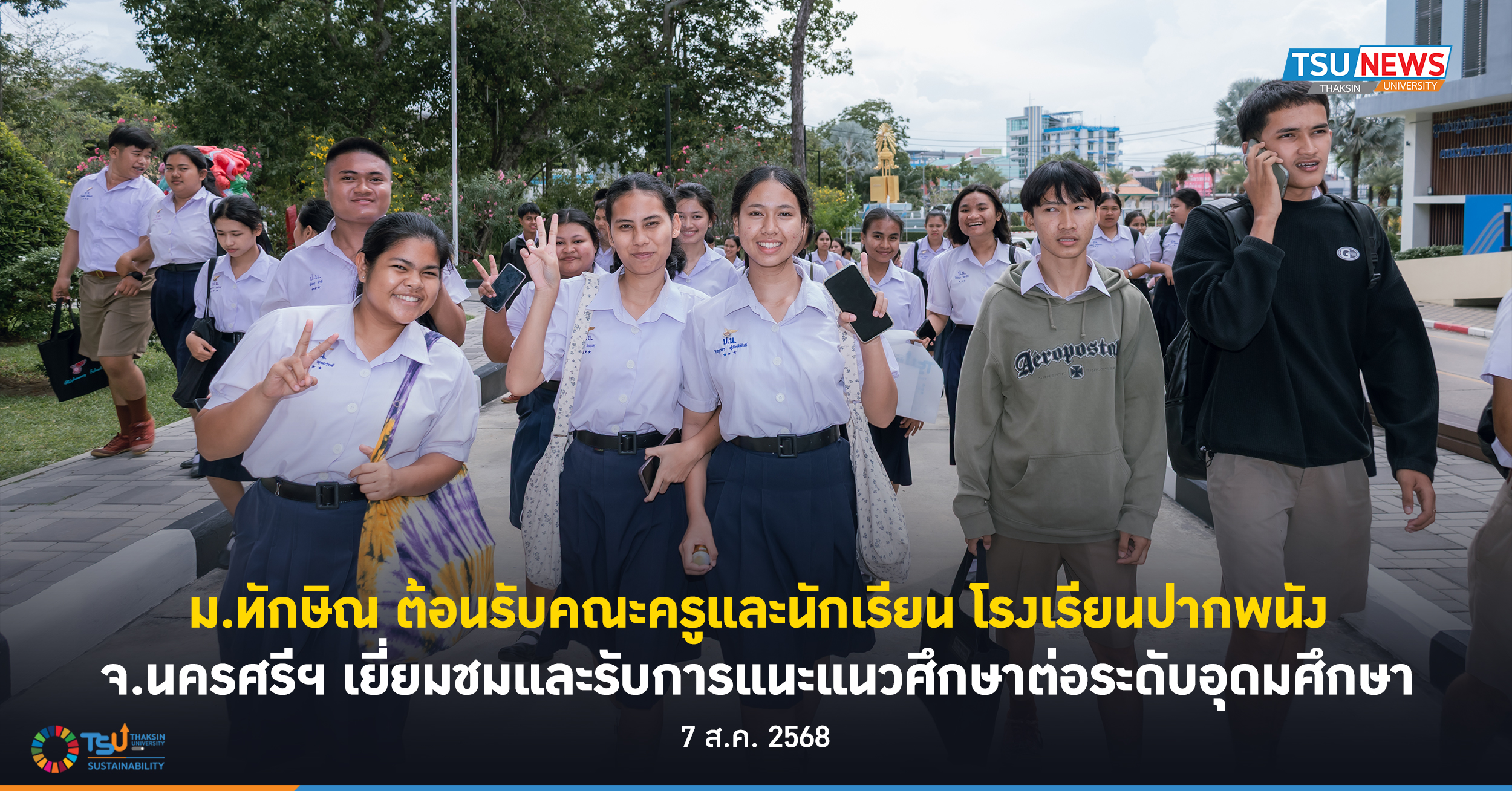 ม.ทักษิณ ต้อนรับคณะครูและนักเรียน โรงเรียนปากพนัง จ.นครศรีฯ