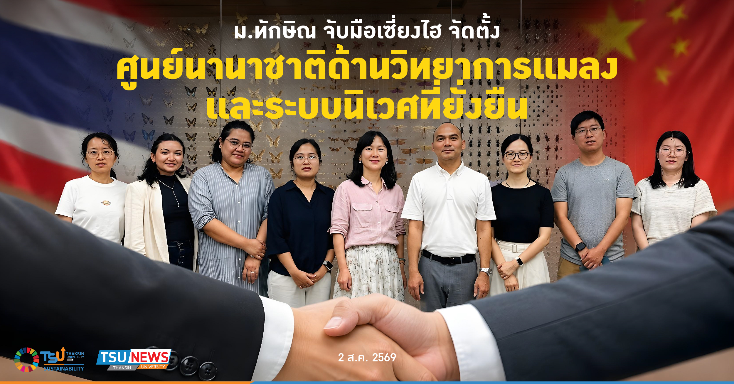 ม.ทักษิณ จับมือเซี่ยงไฮ จัดตั้งศูนย์นานาชาติด้านวิทยาการแมลงและระบบนิเวศที่ยั่งยืน
