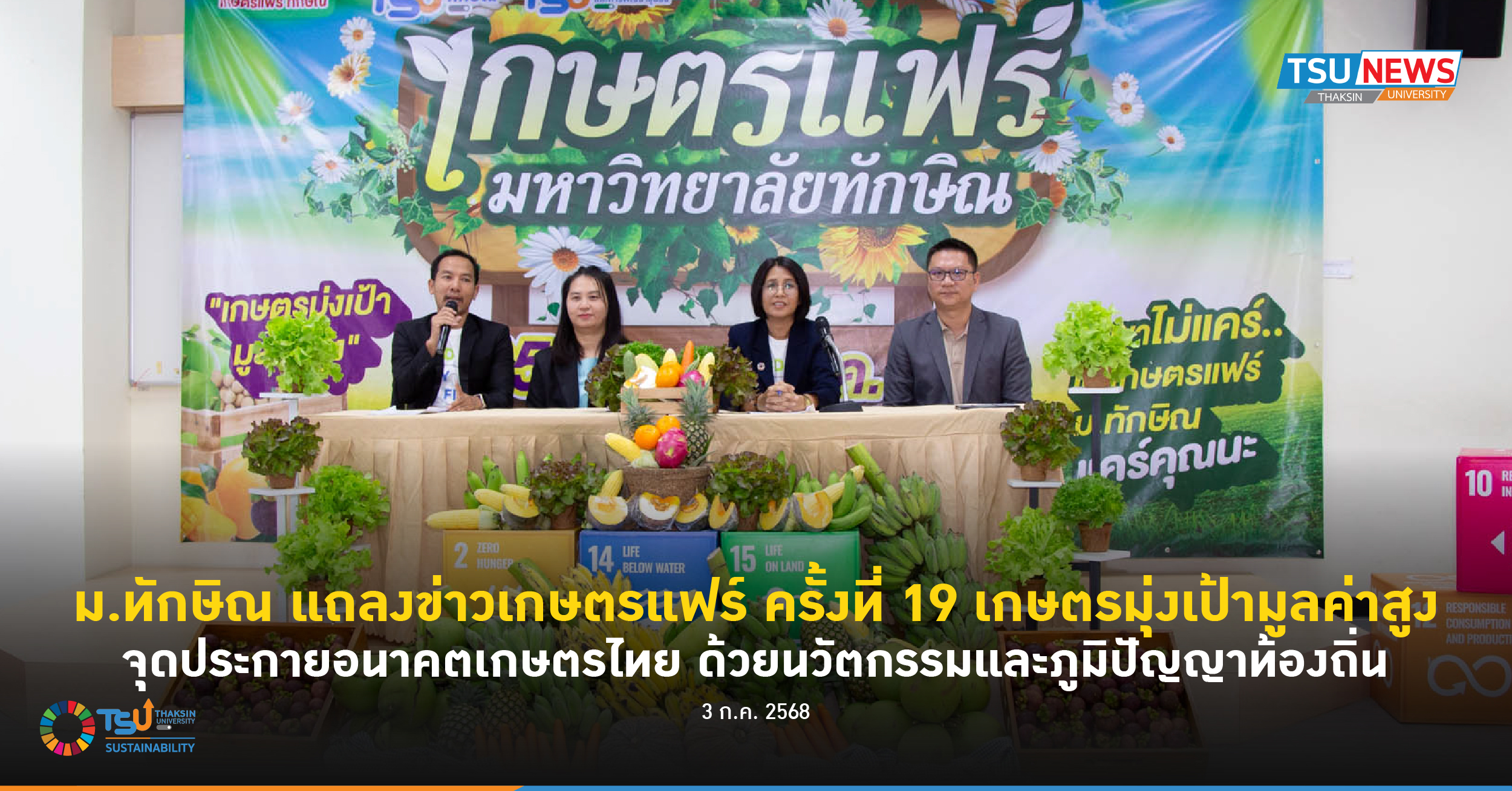 ม.ทักษิณ แถลงข่าวเกษตรแฟร์ ครั้งที่ 19 เกษตรมุ่งเป้ามูลค่าสูง จุดประกายอนาคตเกษตรไทย ด้วยนวัตกรรมและภูมิปัญญาท้องถิ่น