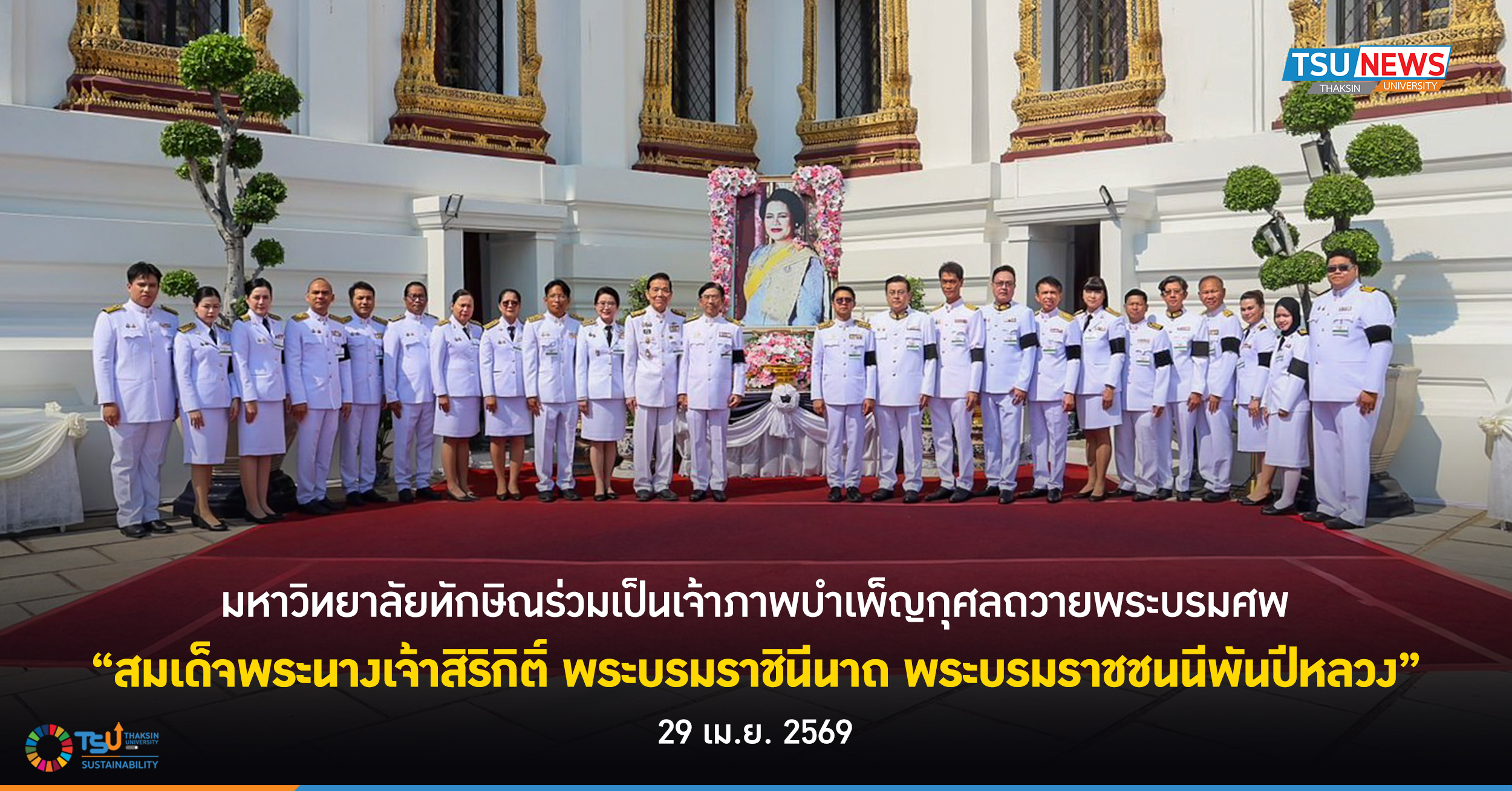 มหาวิทยาลัยทักษิณร่วมเป็นเจ้าภาพ บำเพ็ญกุศลถวายพระบรมศพ สมเด็จพระนางเจ้าสิริกิติ์ พระบรมราชินีนาถ พระบรมราชชนนีพันปีหลวง