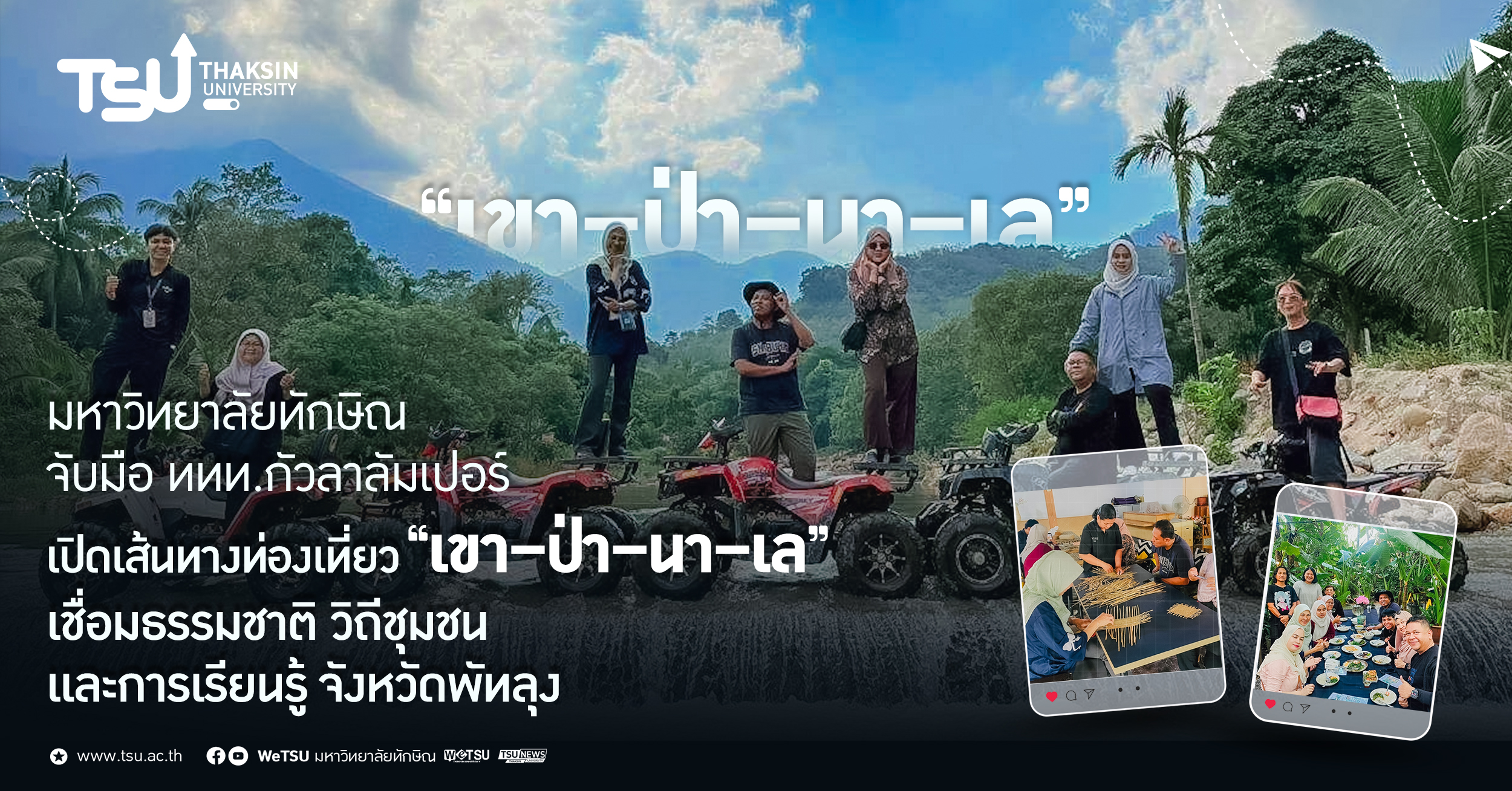 มหาวิทยาลัยทักษิณ จับมือ ททท.กัวลาลัมเปอร์ เปิดเส้นทางท่องเที่ยว เขา ป่า นา เล เชื่อมธรรมชาติ วิถีชุมชน และการเรียนรู้ จังหวัดพัทลุง