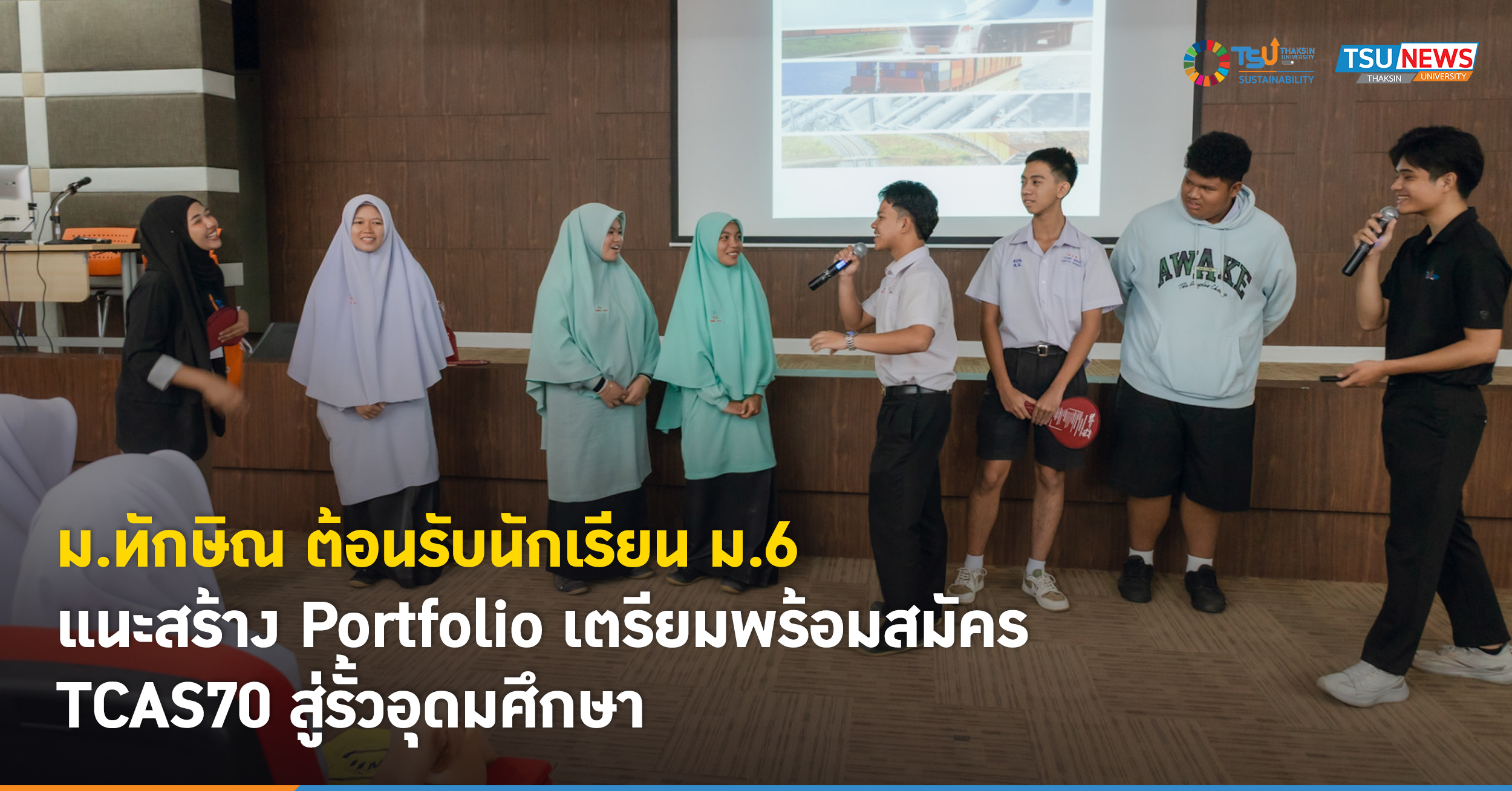 ม.ทักษิณ ต้อนรับนักเรียน ม.6  แนะสร้าง Portfolio  เตรียมพร้อมสมัคร TCAS70 สู่รั้วอุดมศึกษา