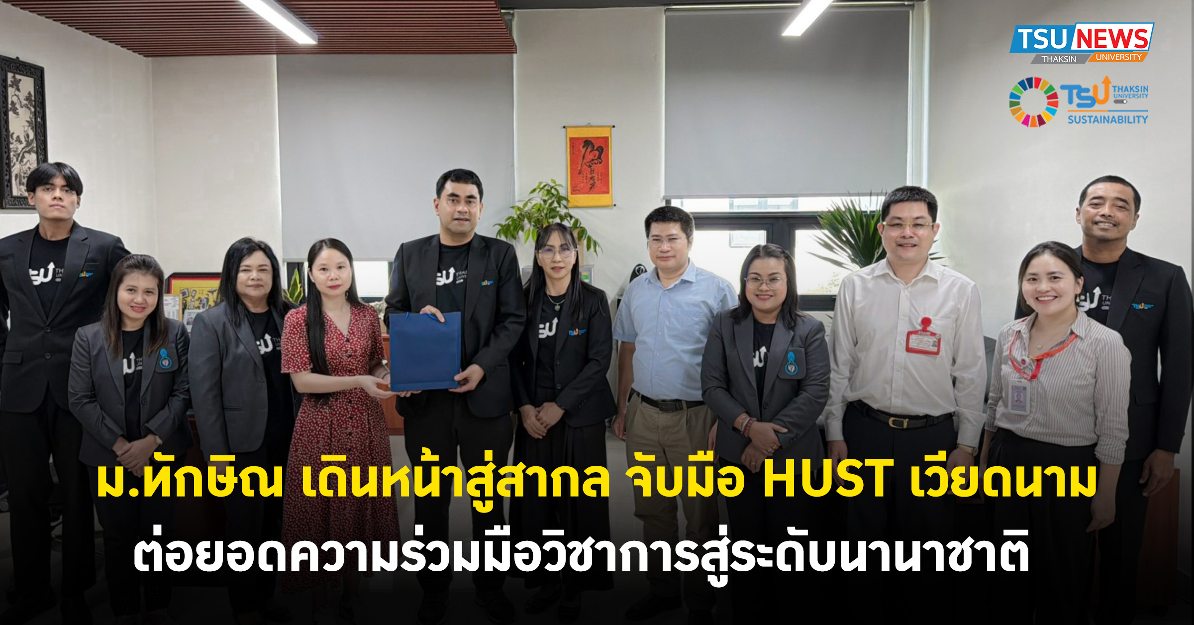ม.ทักษิณ เดินหน้าสู่สากล จับมือ HUST เวียดนาม ต่อยอดความร่วมมือวิชาการสู่ระดับนานาชาติ