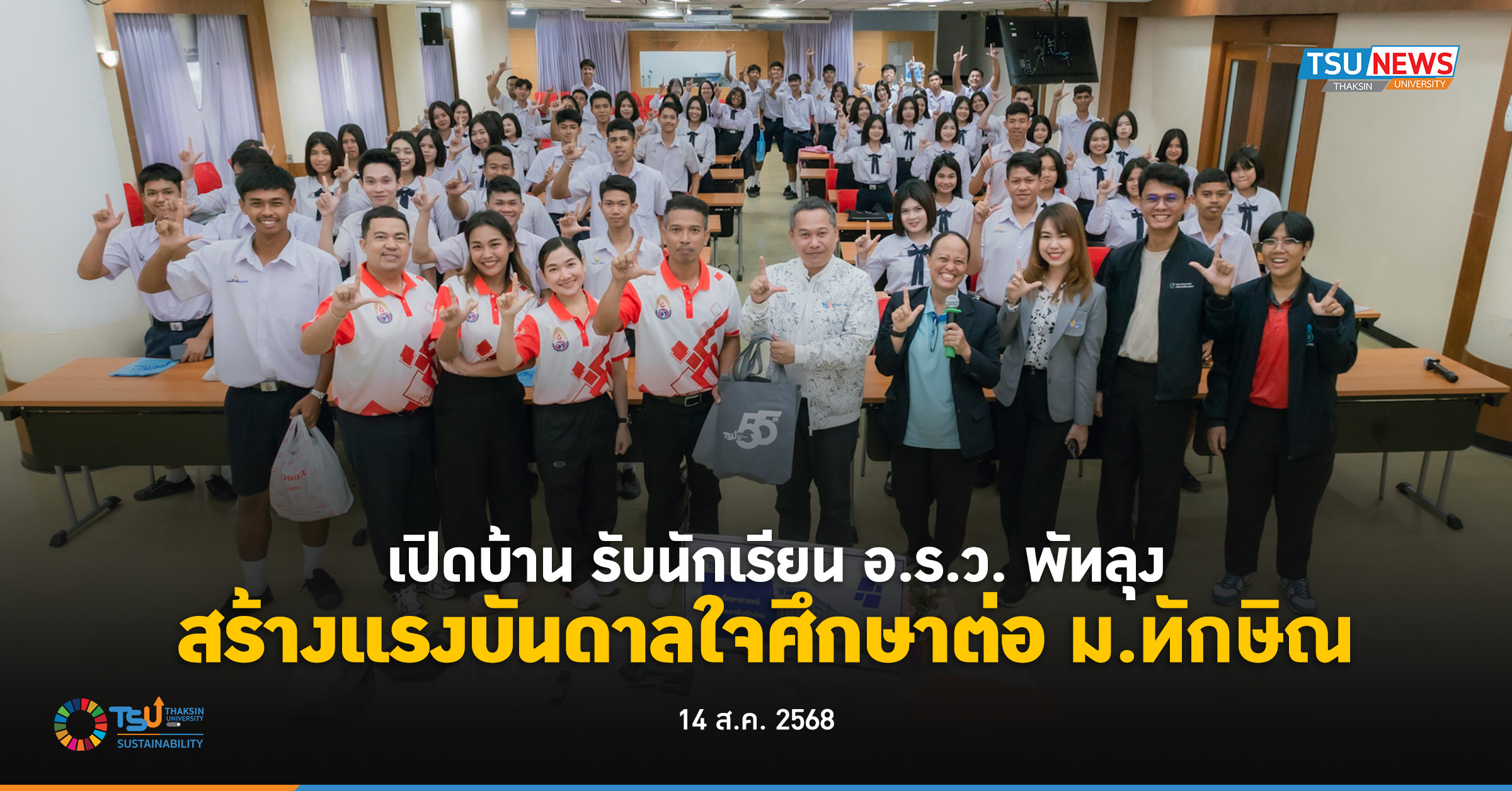 เปิดบ้าน รับนักเรียน อ.ร.ว. พัทลุง สร้างแรงบันดาลใจศึกษาต่อ ม.ทักษิณ