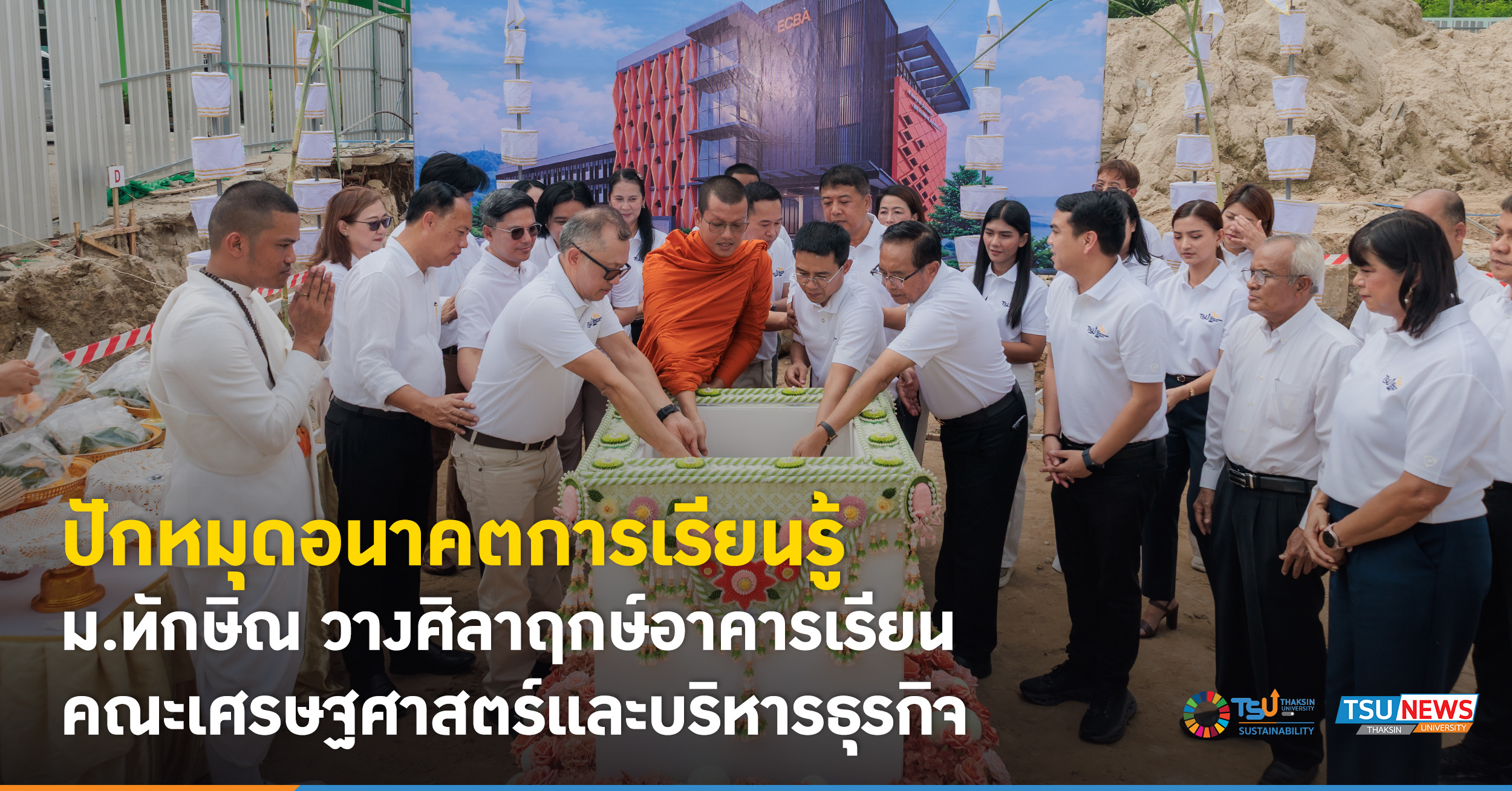 ปักหมุดอนาคตการเรียนรู้ ม.ทักษิณ วางศิลาฤกษ์อาคารเรียนคณะเศรษฐศาสตร์และบริหารธุรกิจ