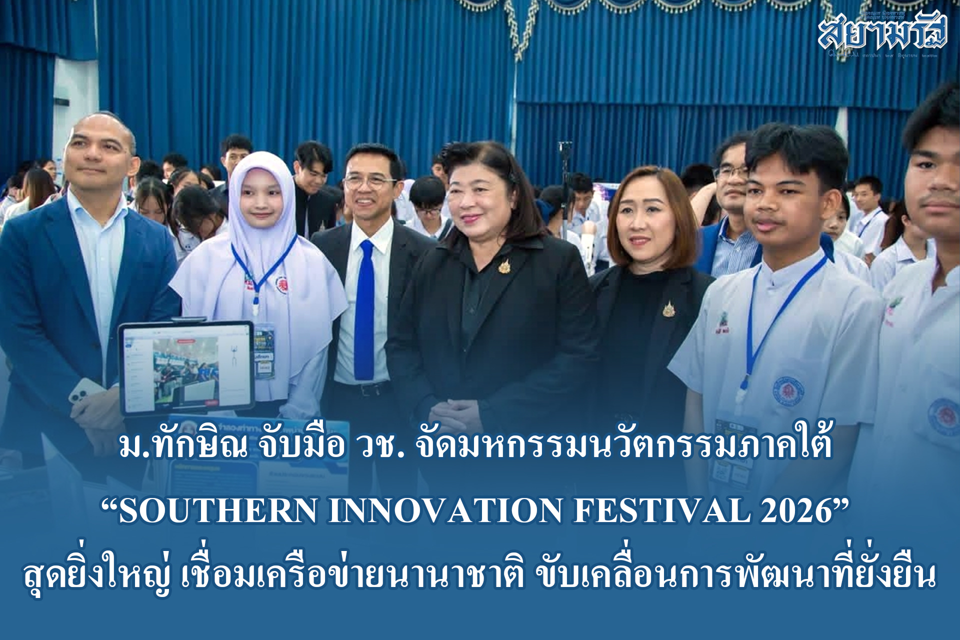 ม.ทักษิณ จับมือ วช. จัด Southern Innovation Festival 2026 โชว์นวัตกรรมกว่า 1,200 ผลงาน ขับเคลื่อน SDGs
