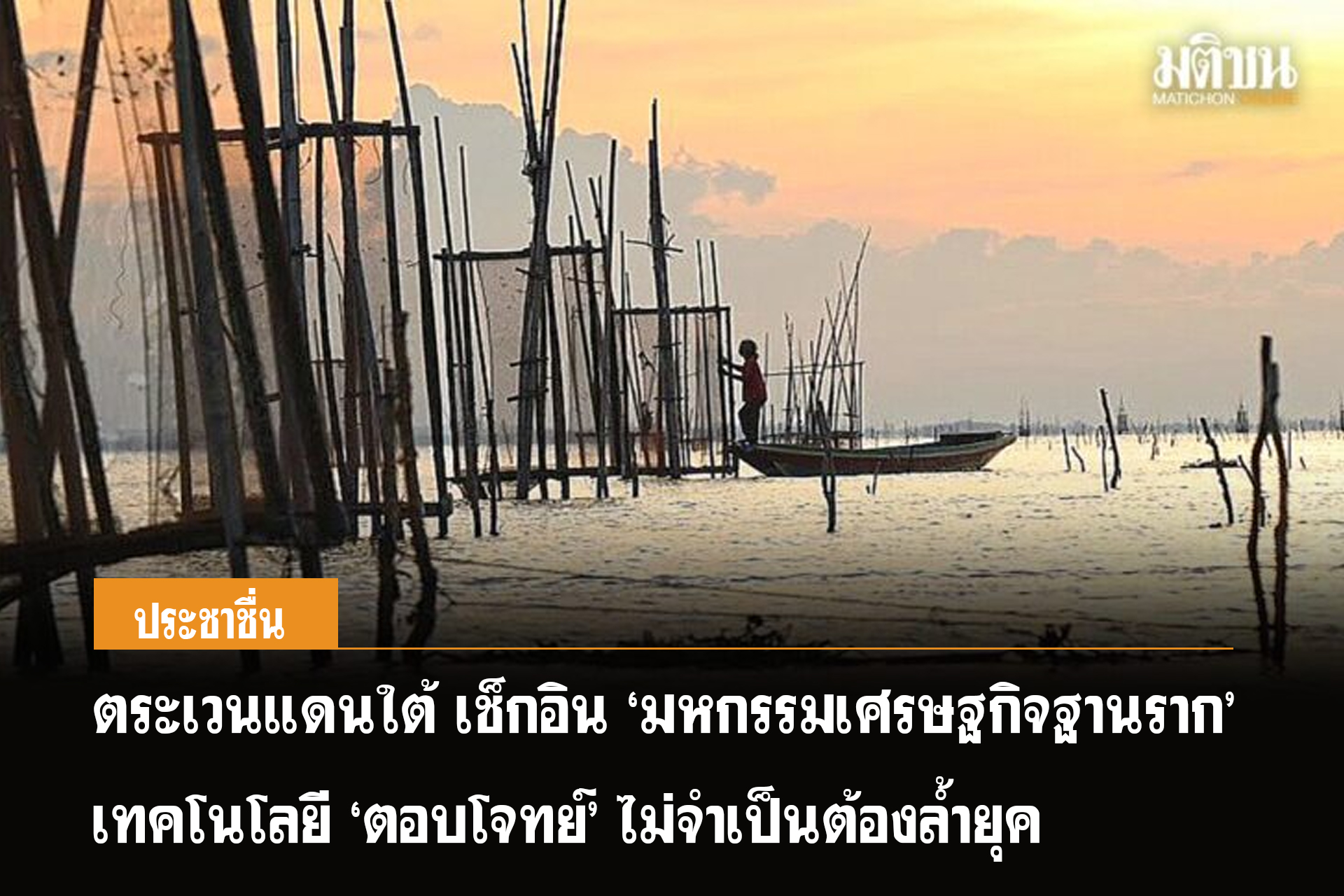 ตระเวนแดนใต้ เช็กอิน มหกรรมเศรษฐกิจฐานราก  เทคโนโลยี ตอบโจทย์ ไม่จำเป็นต้องล้ำยุค