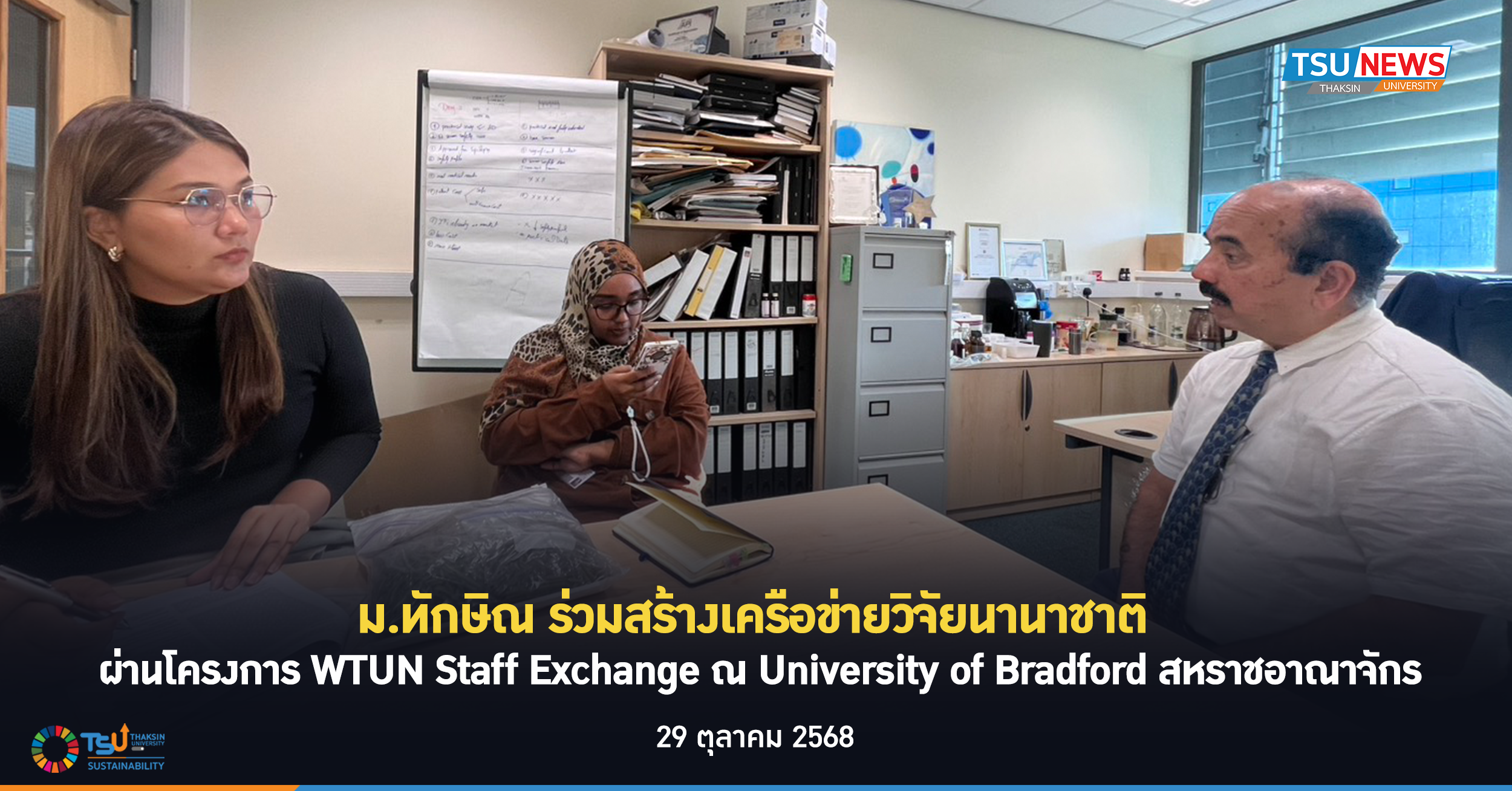 ม.ทักษิณ ร่วมสร้างเครือข่ายวิจัยนานาชาติ ผ่านโครงการ WTUN Staff Exchange ณ University of Bradford สหราชอาณาจักร