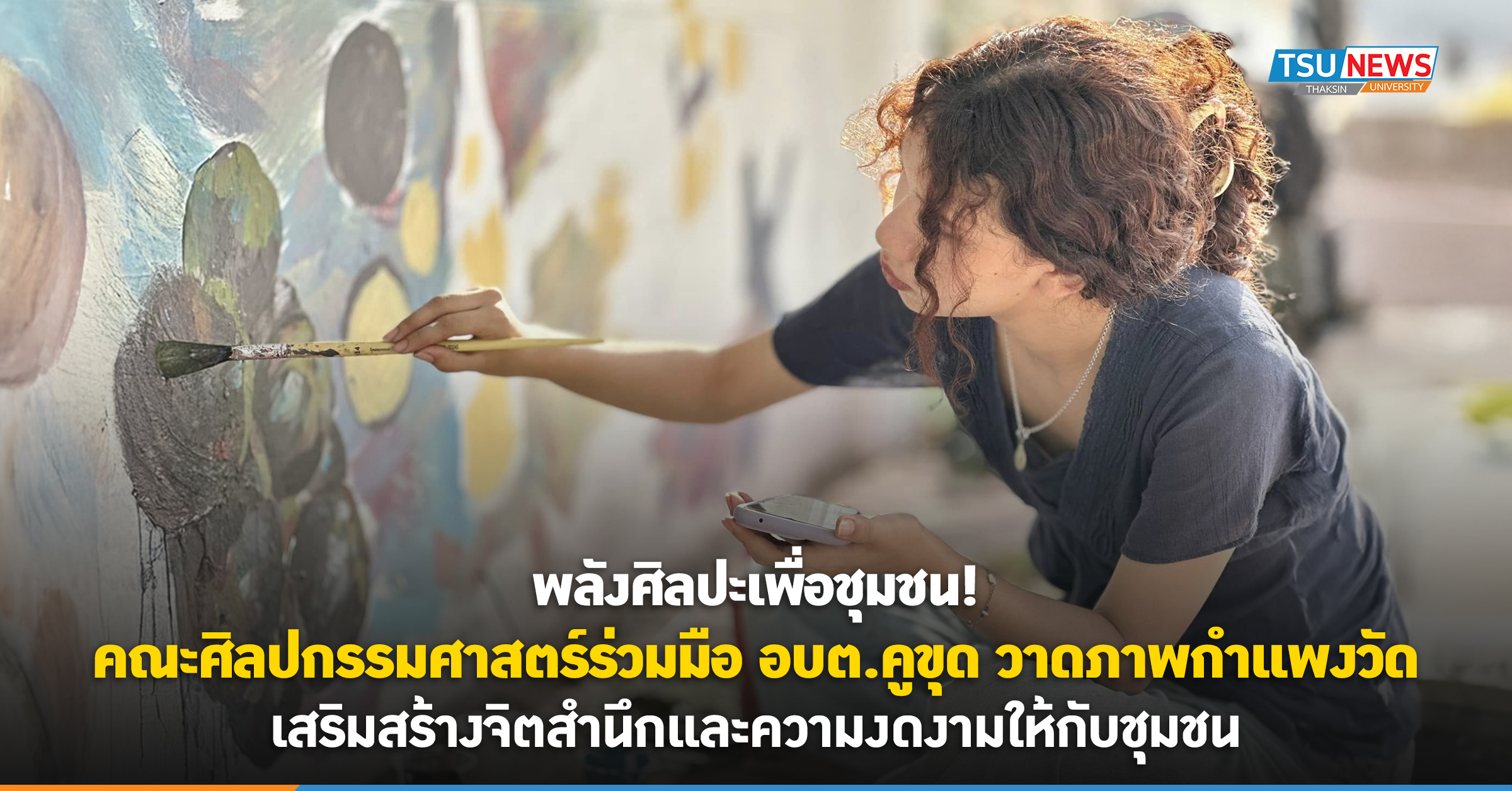 พลังศิลปะเพื่อชุมชน! คณะศิลปกรรมศาสตร์ร่วมมือ อบต.คูขุด  วาด