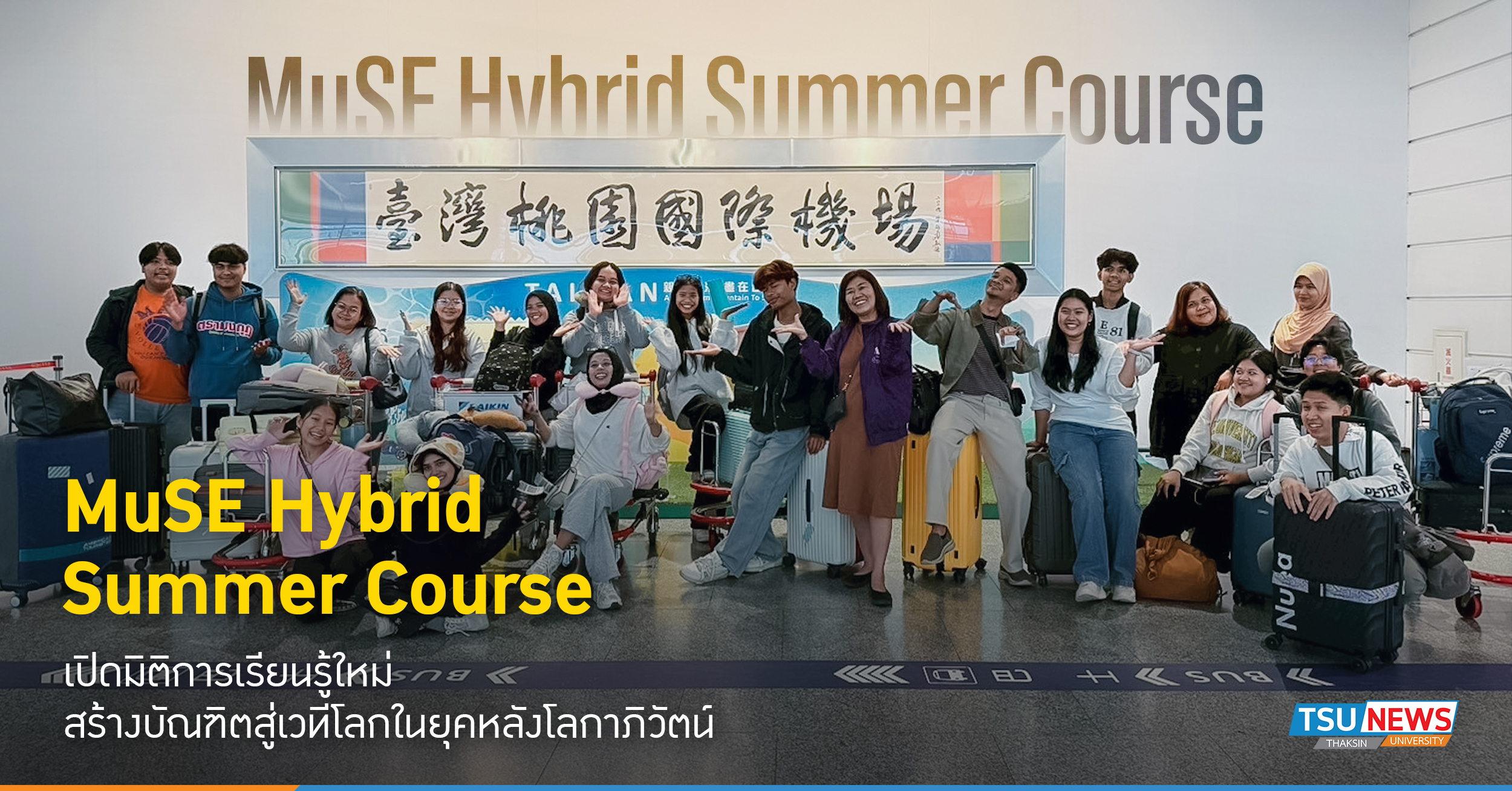 MuSE Hybrid Summer Course เปิดมิติการเรียนรู้ใหม่ สร้างบัณฑิตสู่เวทีโลกในยุคหลังโลกาภิวัตน์