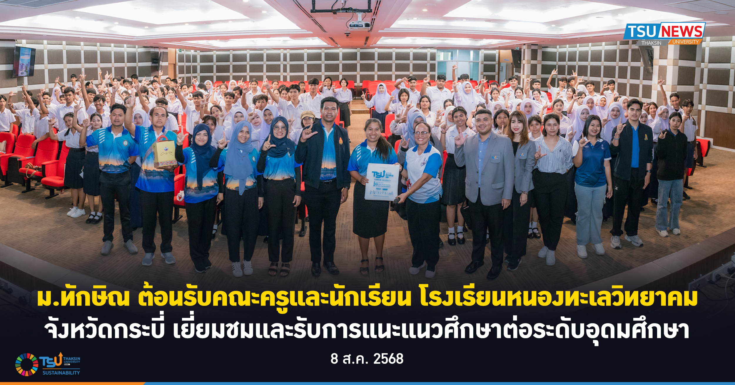 ม.ทักษิณ ต้อนรับคณะครูและนักเรียน โรงเรียนหนองทะเลวิทยาคม จังหวัดกระบี่  เยี่ยมชมและรับการแนะแนวศึกษาต่อระดับอุดมศึกษา