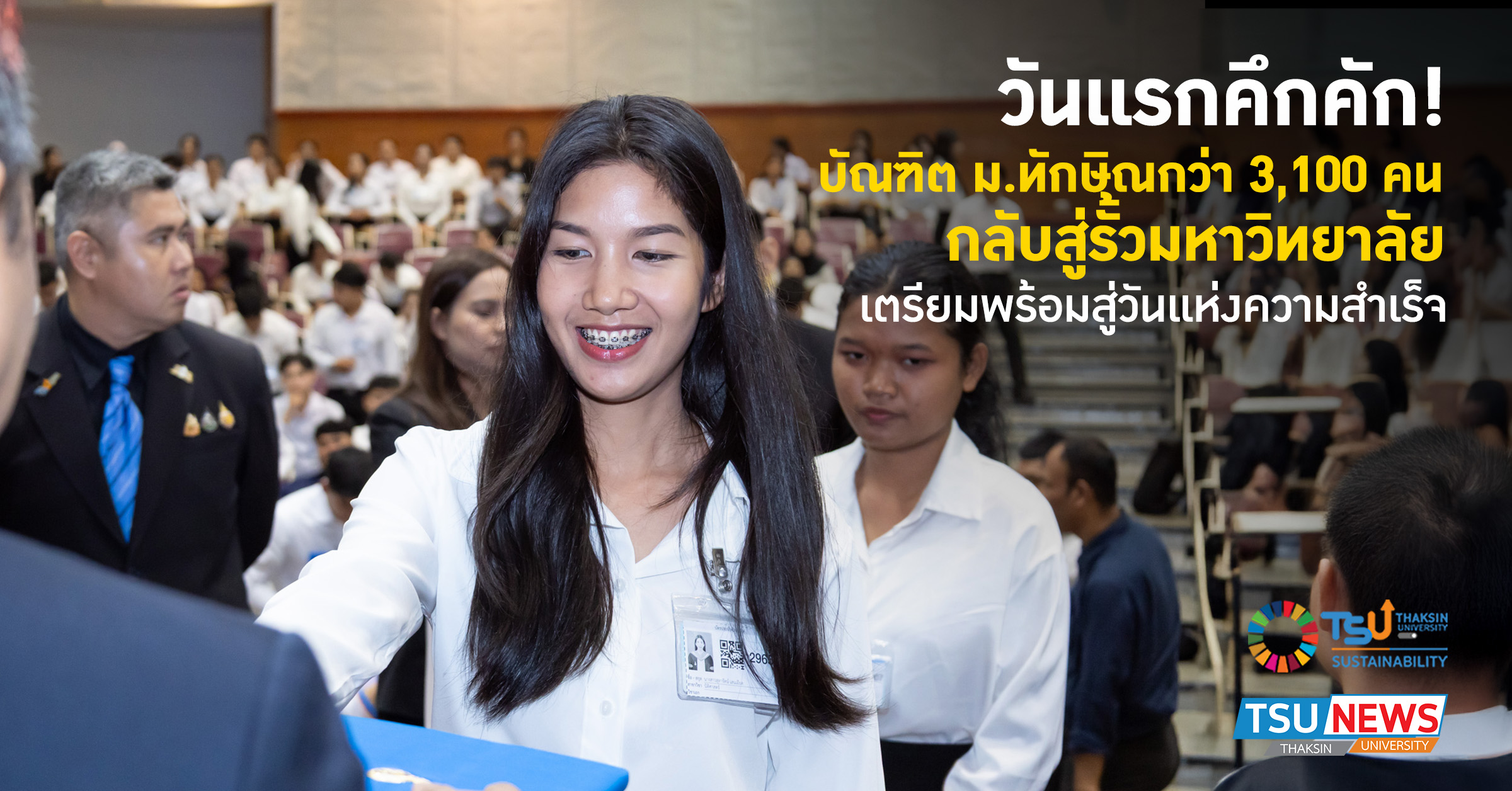 วันแรกคึกคัก บัณฑิต ม.ทักษิณกว่า 3,100 คน กลับสู่รั้วมหาวิทยาลัย เตรียมพร้อมสู่วันแห่งความสำเร็จ