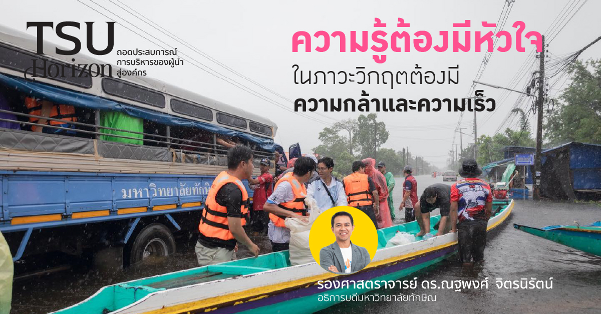 ความรู้ต้องมีหัวใจ ในภาวะวิกฤตต้องมีความกล้าและความเร็ว