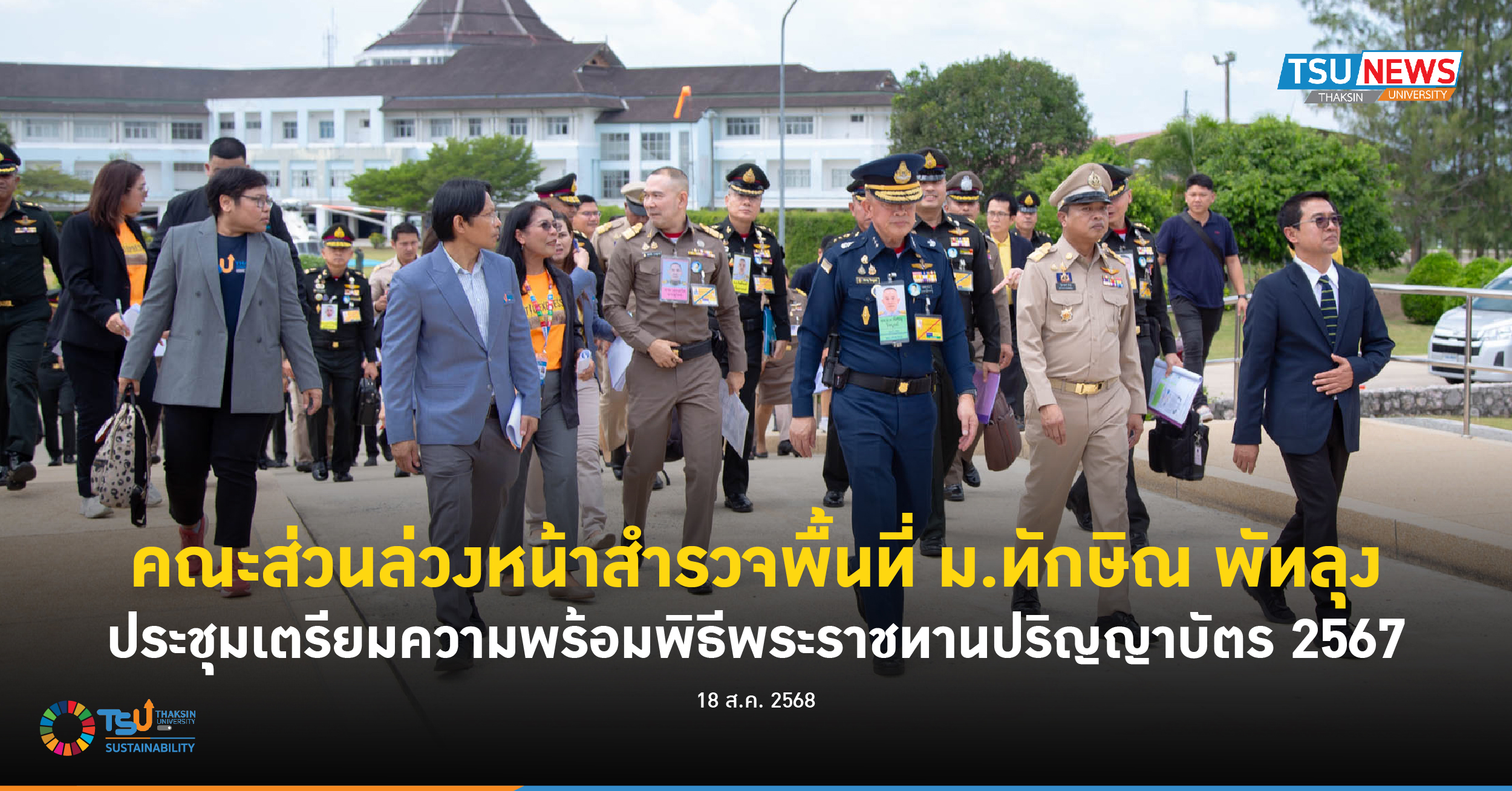 คณะส่วนล่วงหน้าสำรวจพื้นที่ ม.ทักษิณ พัทลุง ประชุมเตรียมความพร้อมพิธีพระราชทานปริญญาบัตร 2567