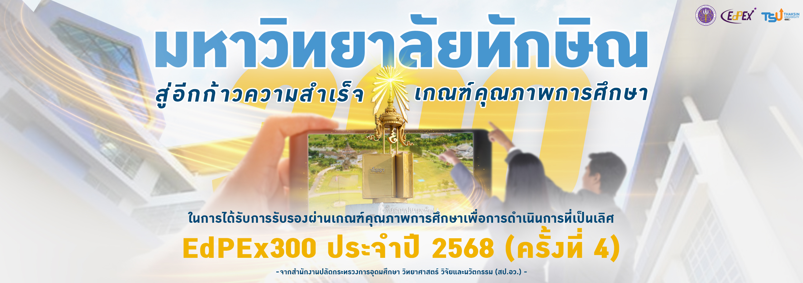 มหาวิทยาลัยทักษิณ ผ่านการตรวจประเมินคุณภาพระดับ 300 คะแนน EdPEx300 พ.ศ. 2568 ครั้งที่ 4