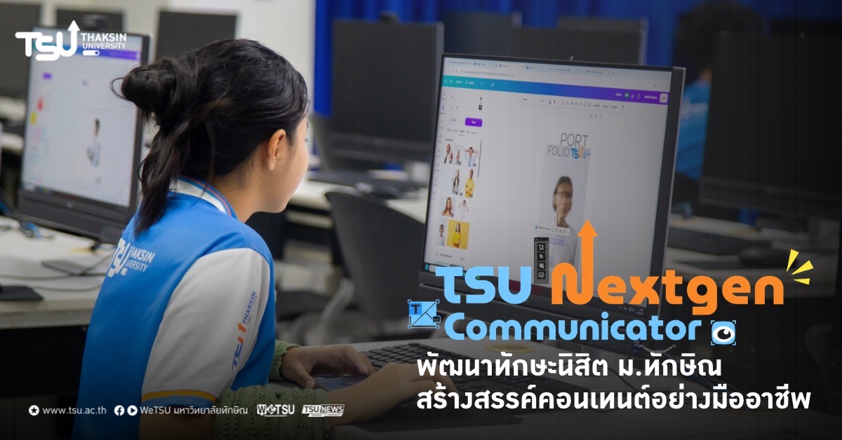 TSU NextGen Communicator พัฒนาทักษะนิสิต ม.ทักษิณ สร้างสรรค์คอนเทนต์อย่างมืออาชีพ