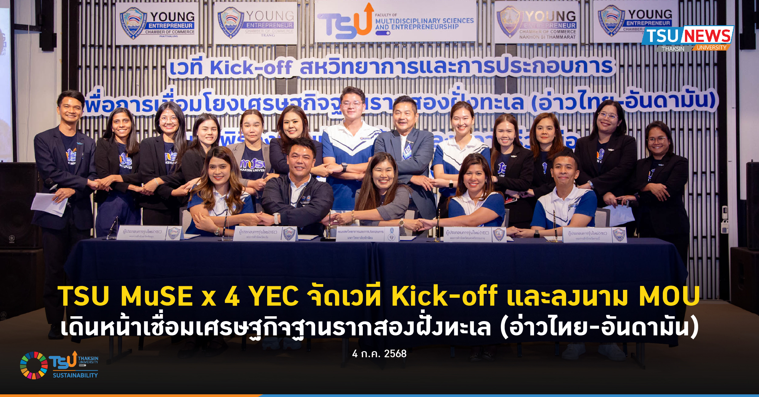 TSU MuSE x 4 YEC จัดเวที Kick-off และลงนาม MOU เดินหน้าเชื่อมเศรษฐกิจฐานรากสองฝั่งทะเล (อ่าวไทย-อันดามัน)