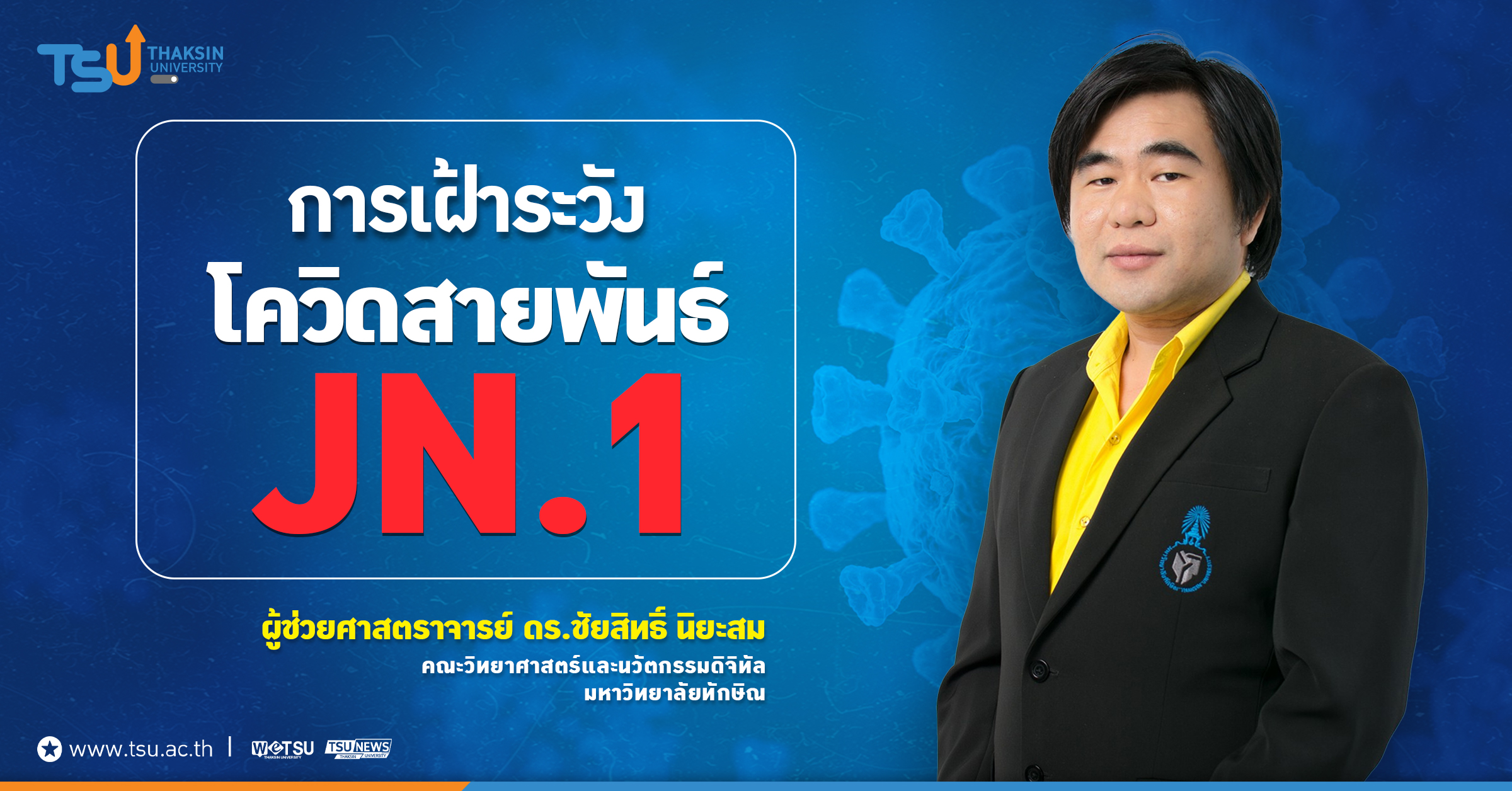 การเฝ้าระวังโควิดสายพันธุ์ JN.1