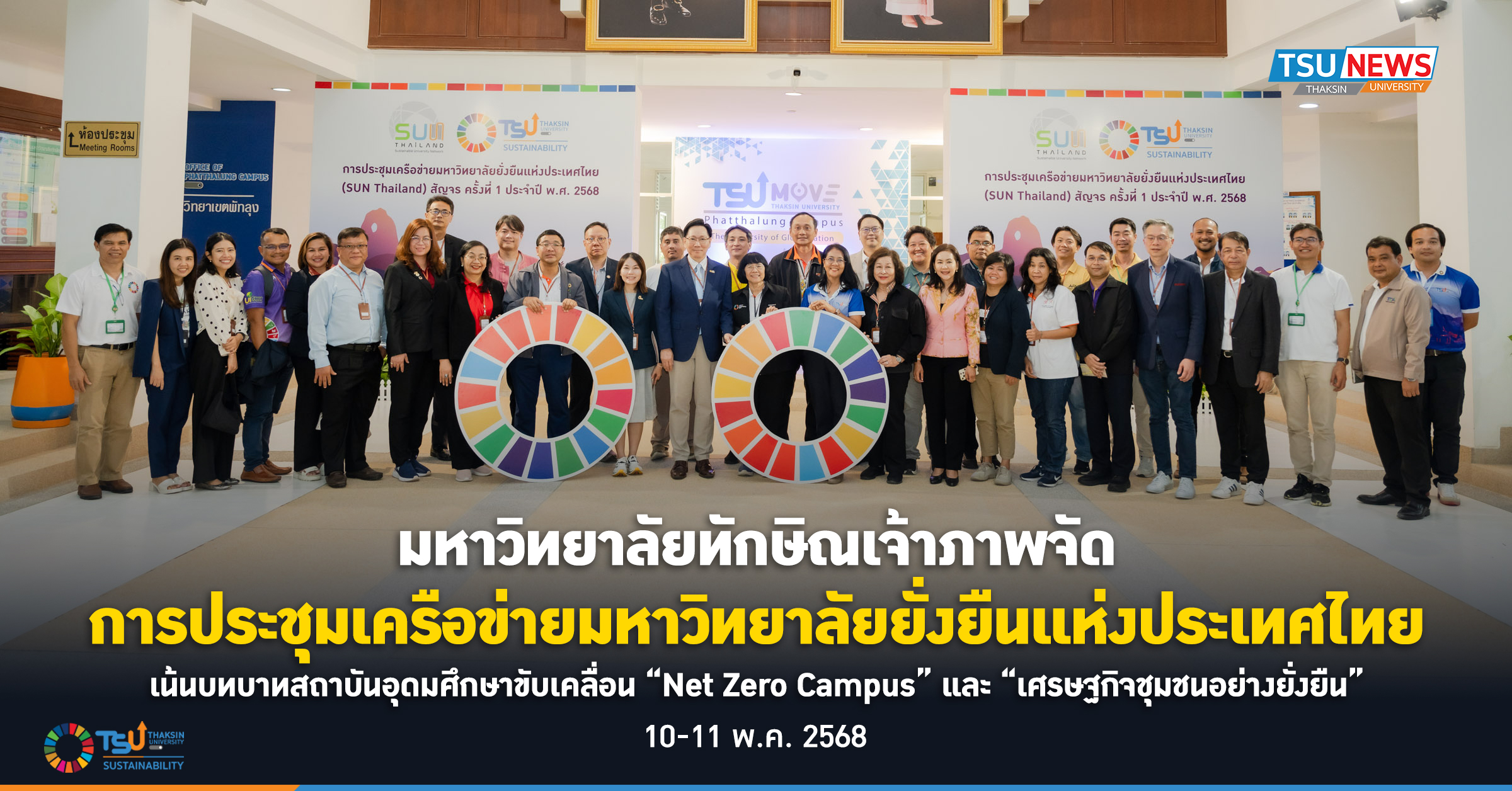 มหาวิทยาลัยทักษิณ เจ้าภาพจัดการประชุมเครือข่ายมหาวิทยาลัยยั่งยืนแห่งประเทศไทย  เน้นบทบาทสถาบันอุดมศึกษาขับเคลื่อน  Net Zero Campus และ เศรษฐกิจชุมชนอย่างยั่งยืน