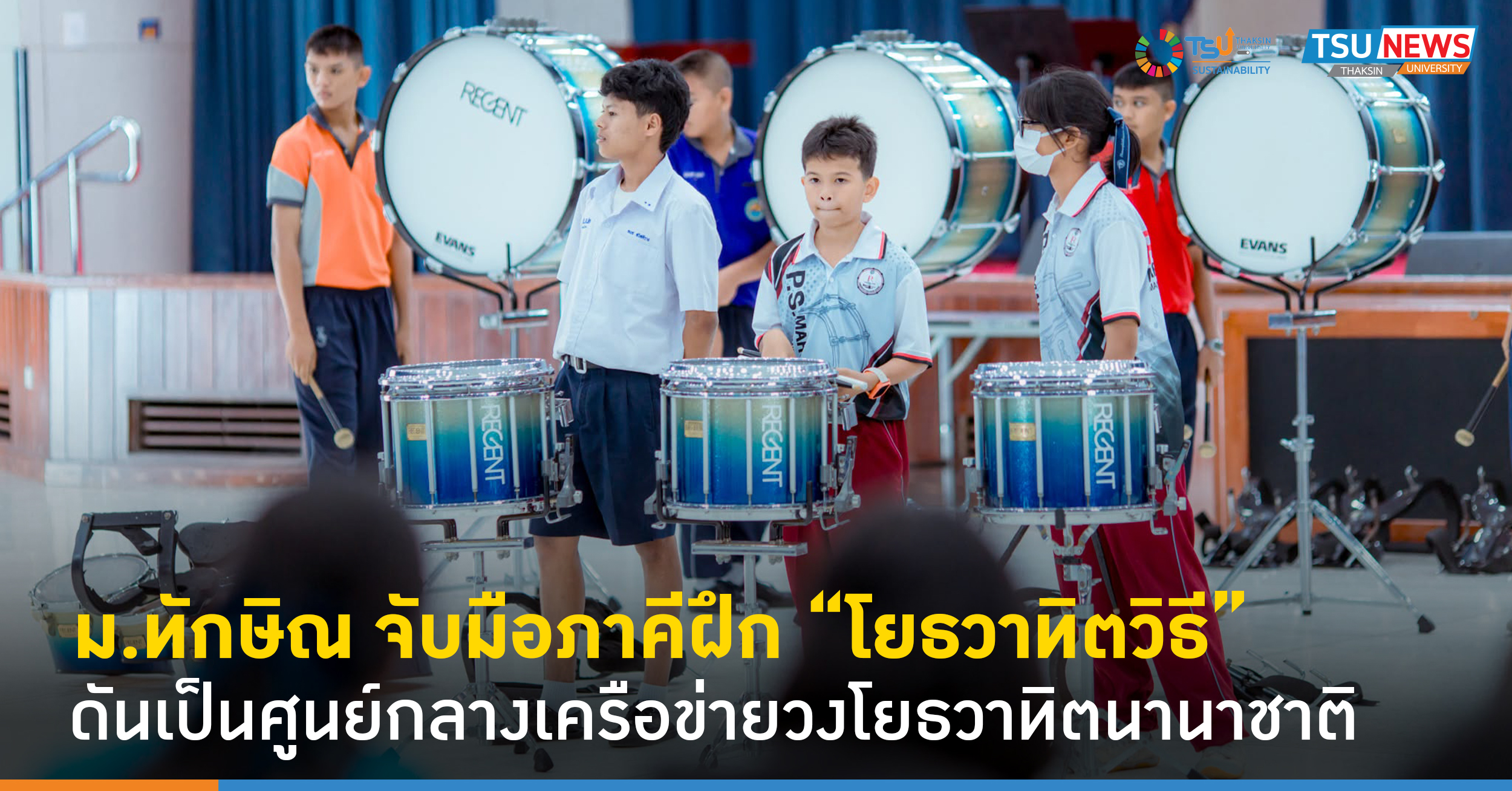 ม.ทักษิณ จับมือภาคี ฝึกโยธวาทิตวิธี ดันเป็นศูนย์กลางเครือข่ายวงโยธวาทิตนานาชาติ